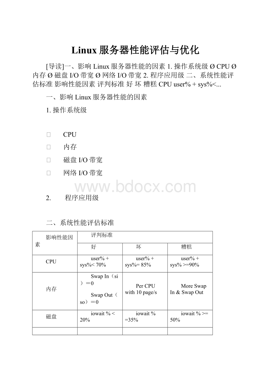 Linux服务器性能评估与优化.docx_第1页