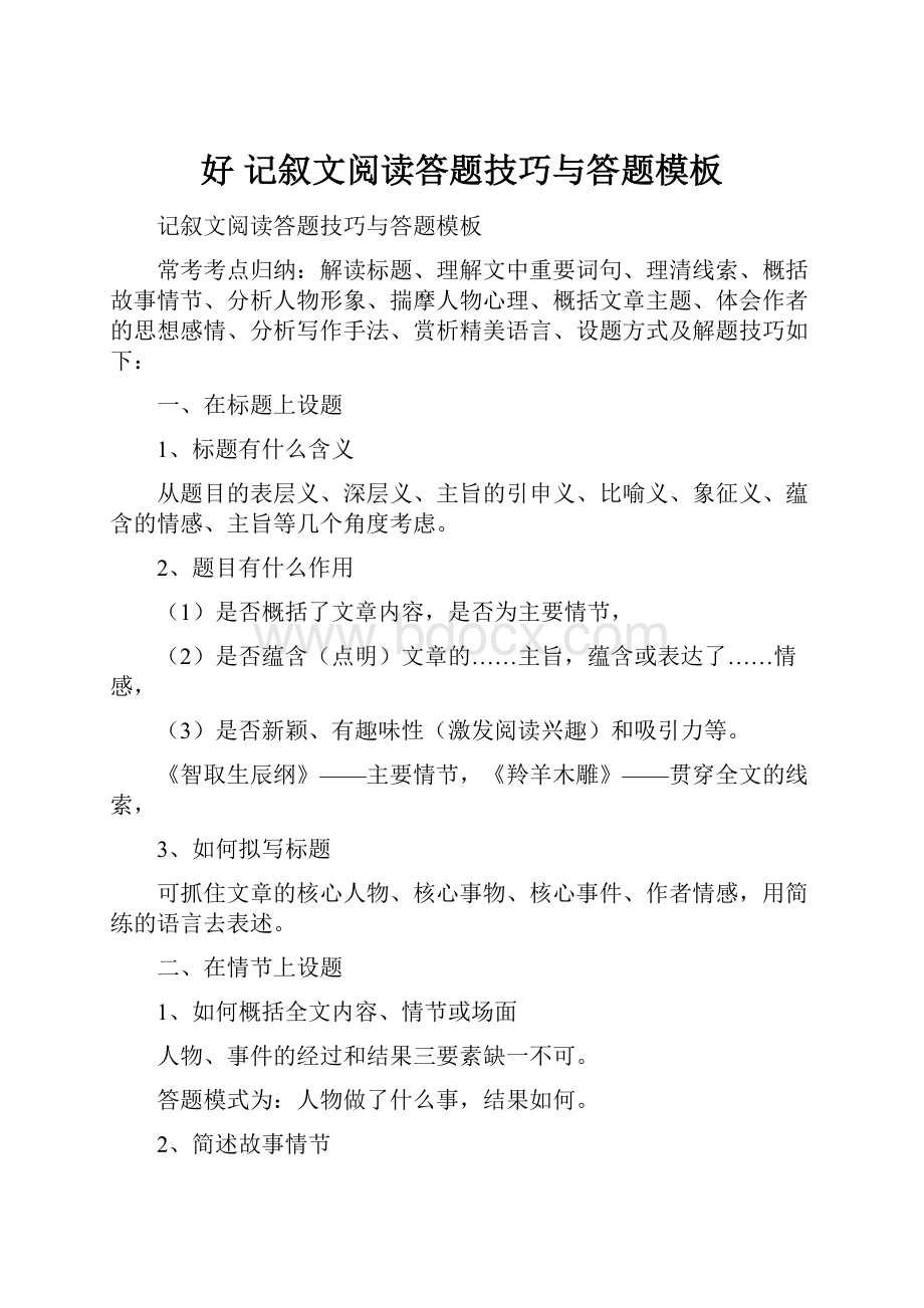 好记叙文阅读答题技巧与答题模板.docx_第1页