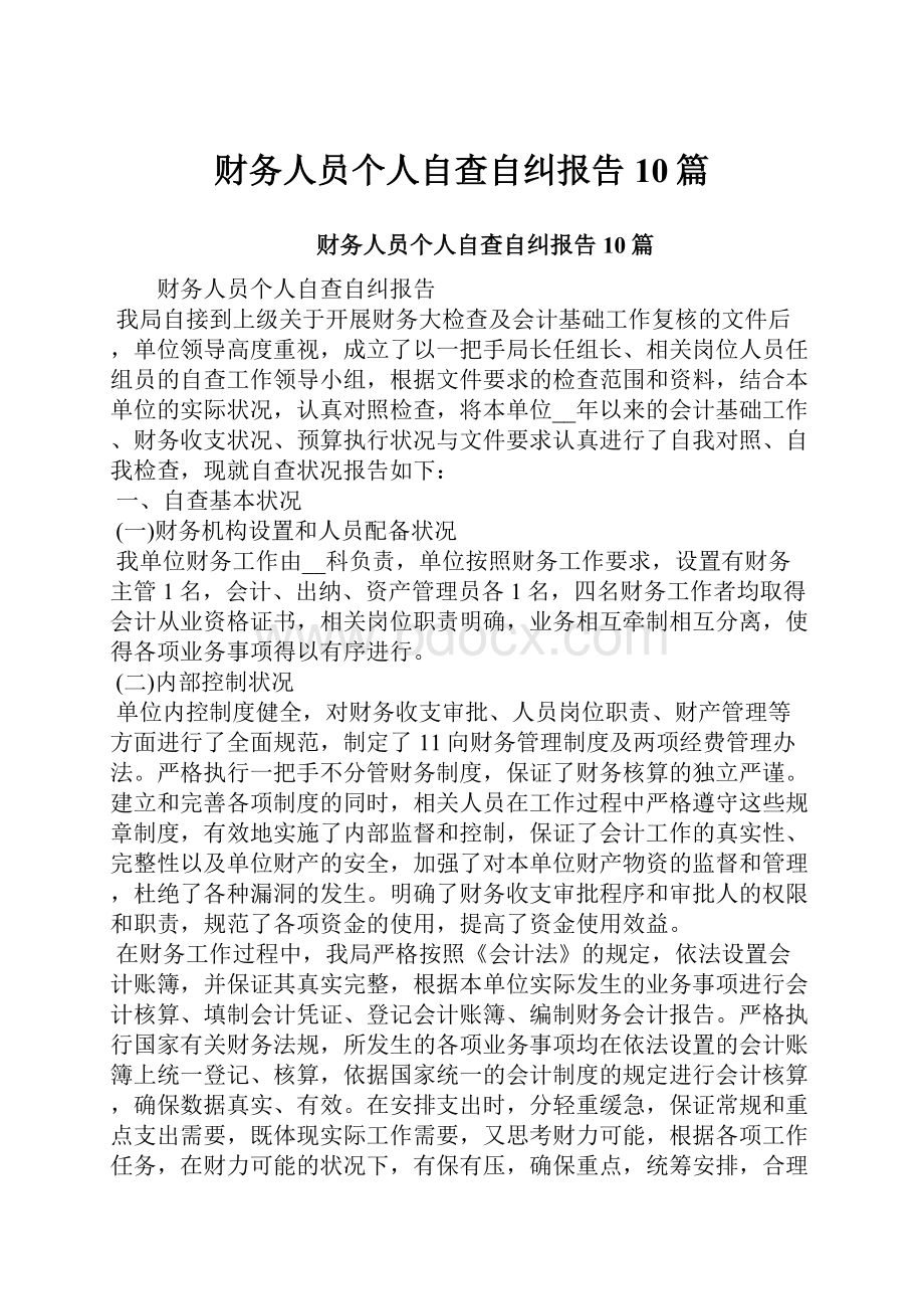 财务人员个人自查自纠报告10篇.docx_第1页