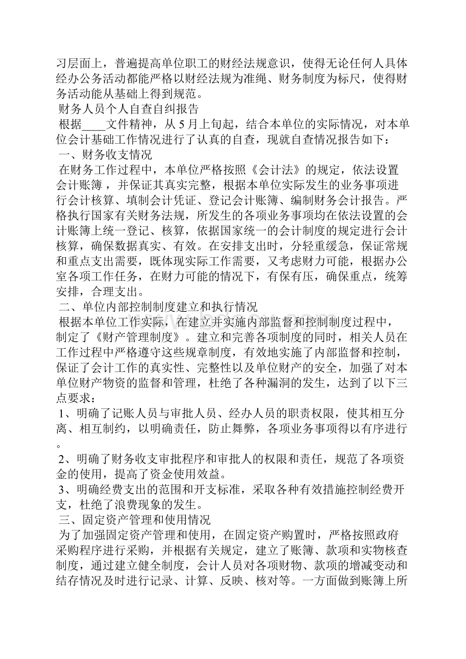 财务人员个人自查自纠报告10篇.docx_第3页