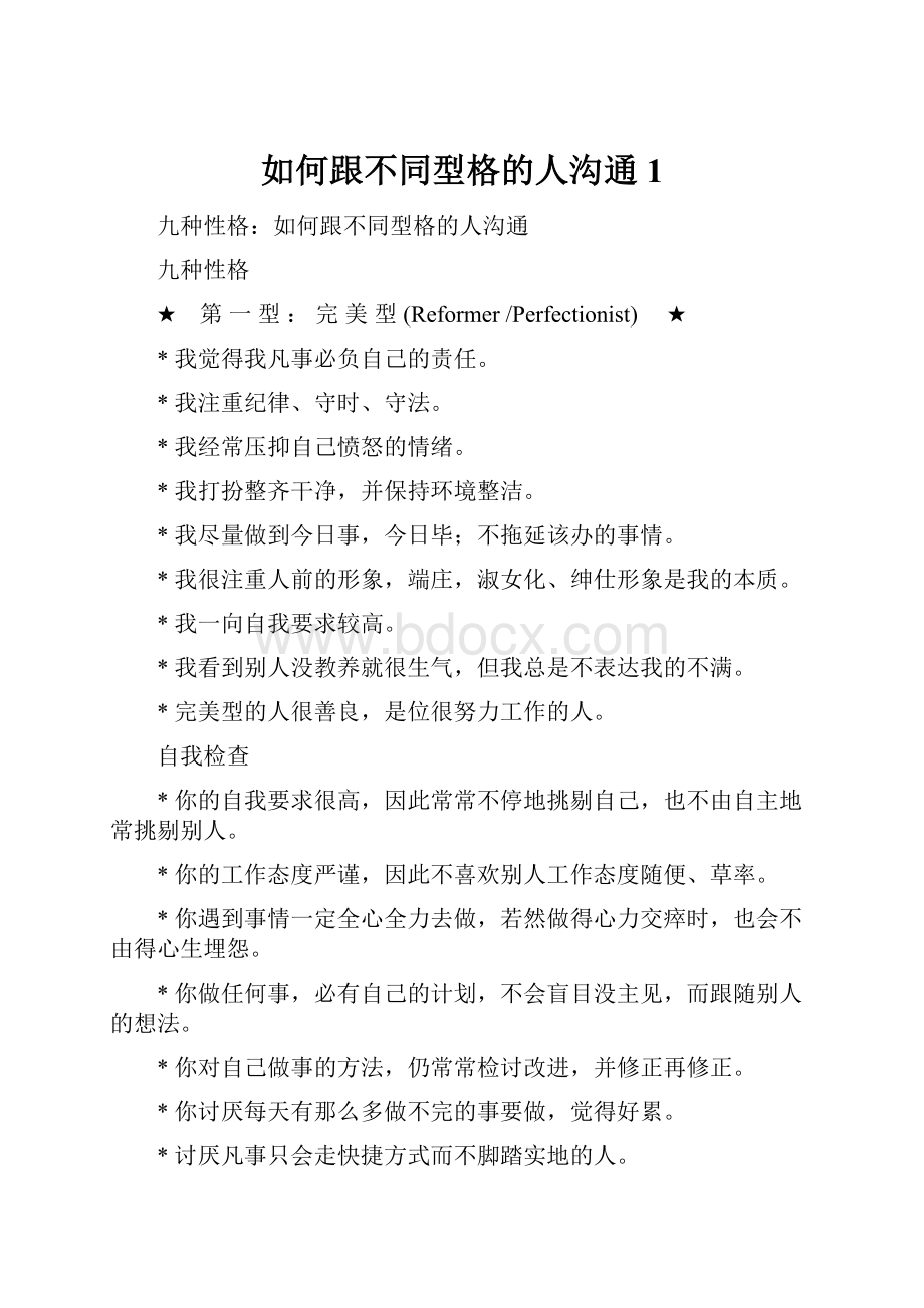 如何跟不同型格的人沟通1.docx