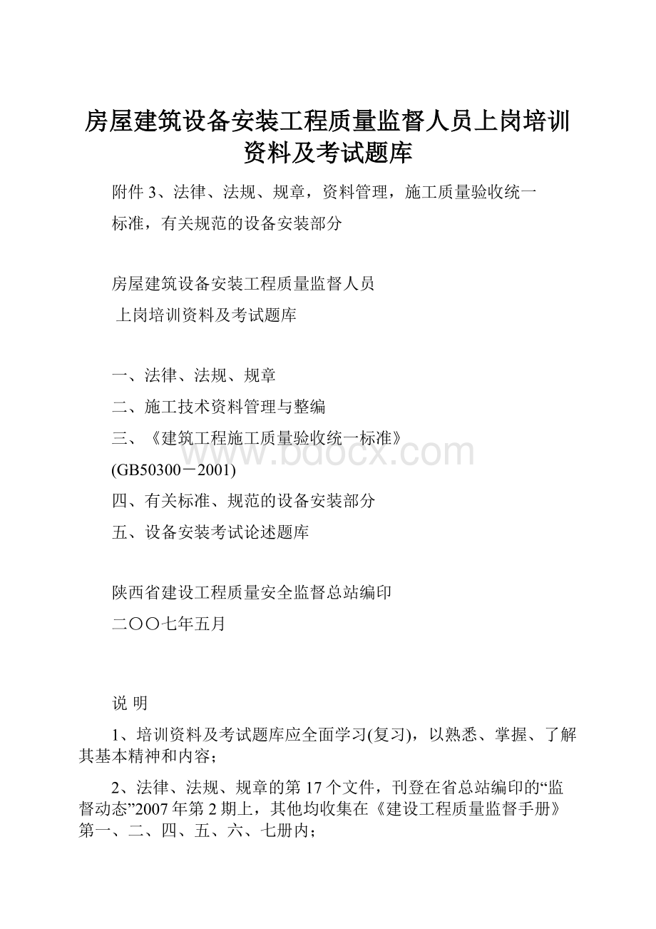 房屋建筑设备安装工程质量监督人员上岗培训资料及考试题库.docx_第1页