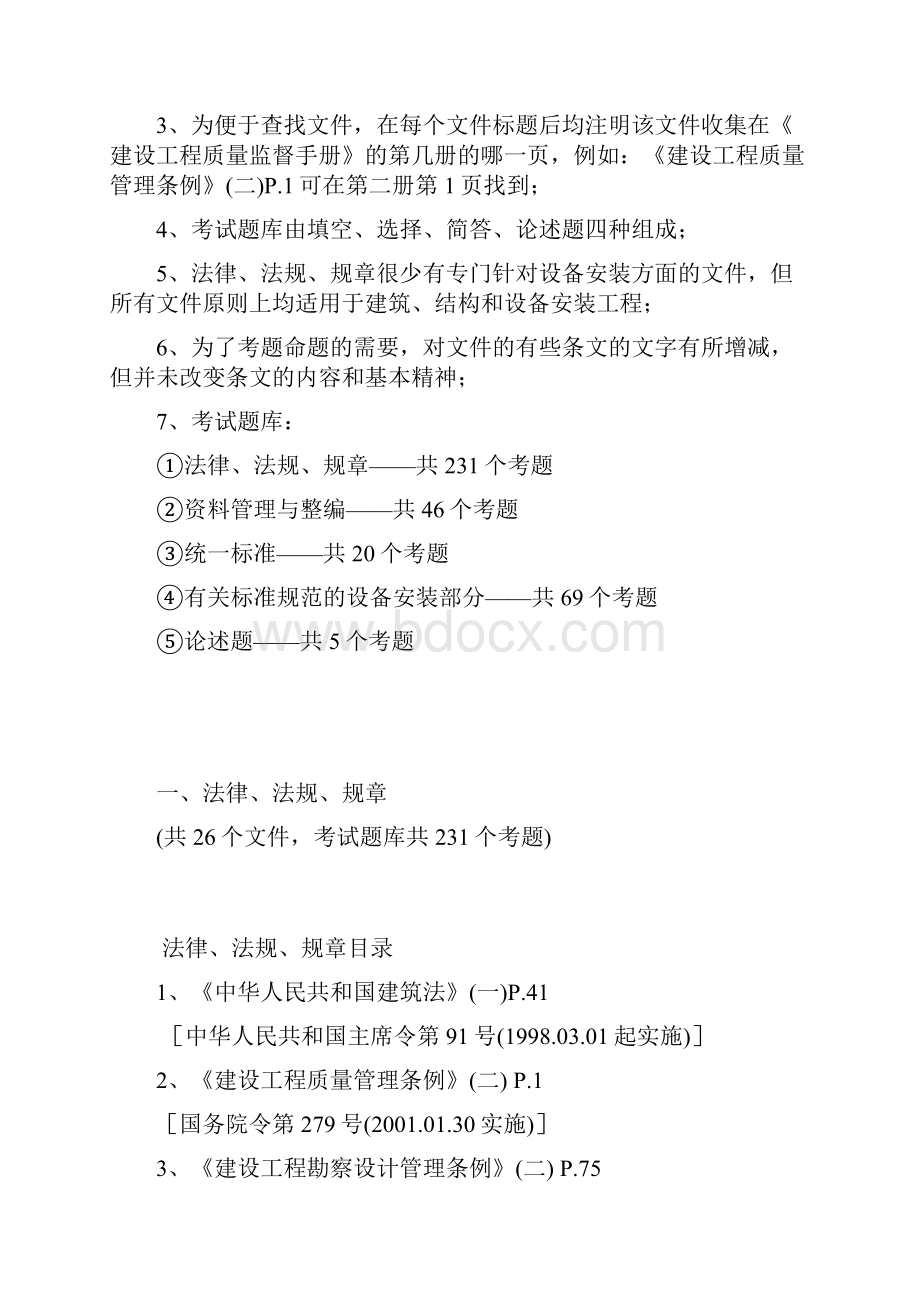 房屋建筑设备安装工程质量监督人员上岗培训资料及考试题库.docx_第2页