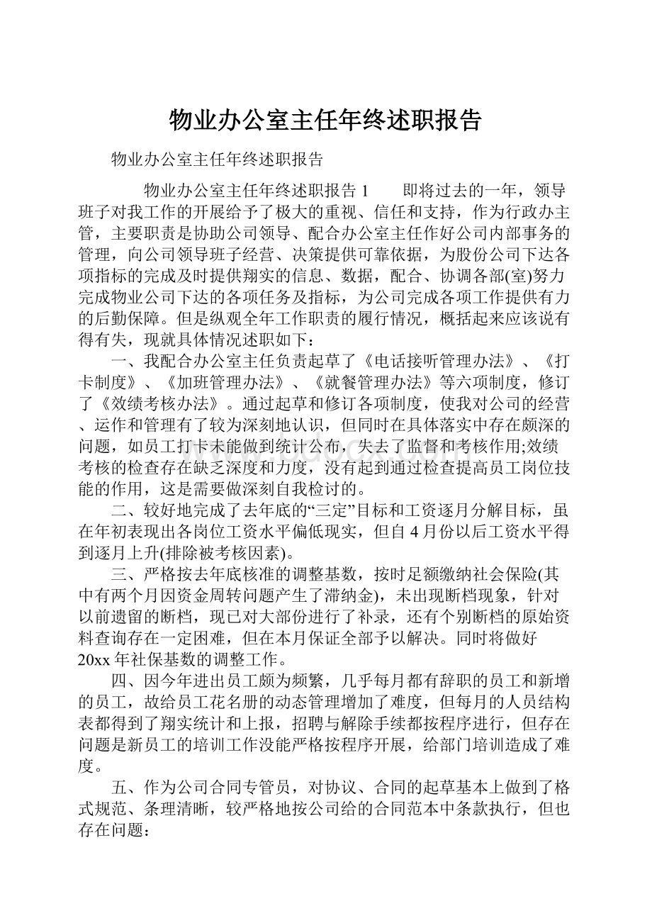 物业办公室主任年终述职报告.docx_第1页