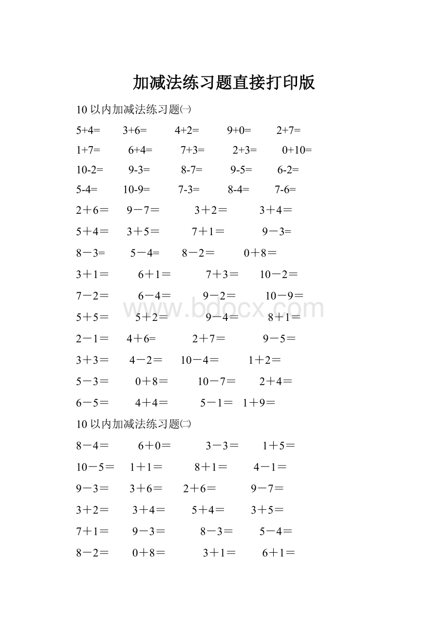 加减法练习题直接打印版.docx_第1页