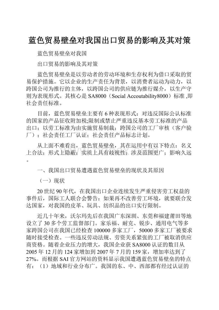 蓝色贸易壁垒对我国出口贸易的影响及其对策.docx_第1页