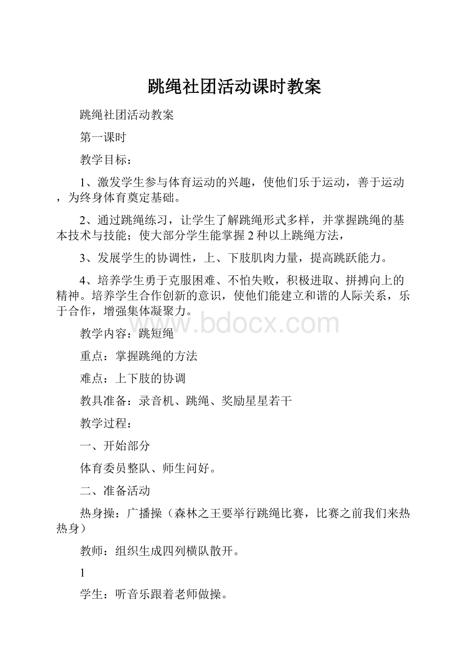 跳绳社团活动课时教案.docx