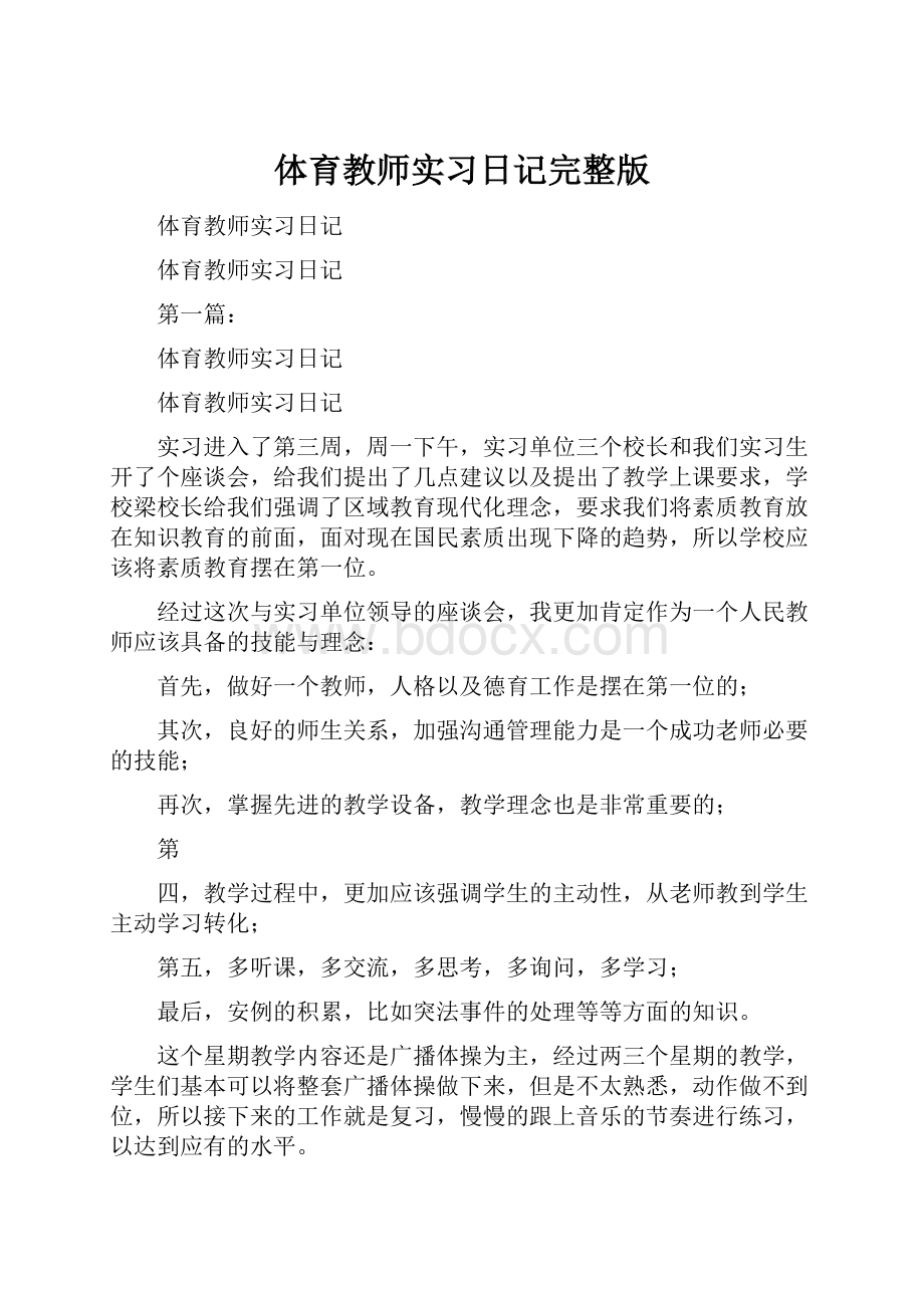 体育教师实习日记完整版.docx