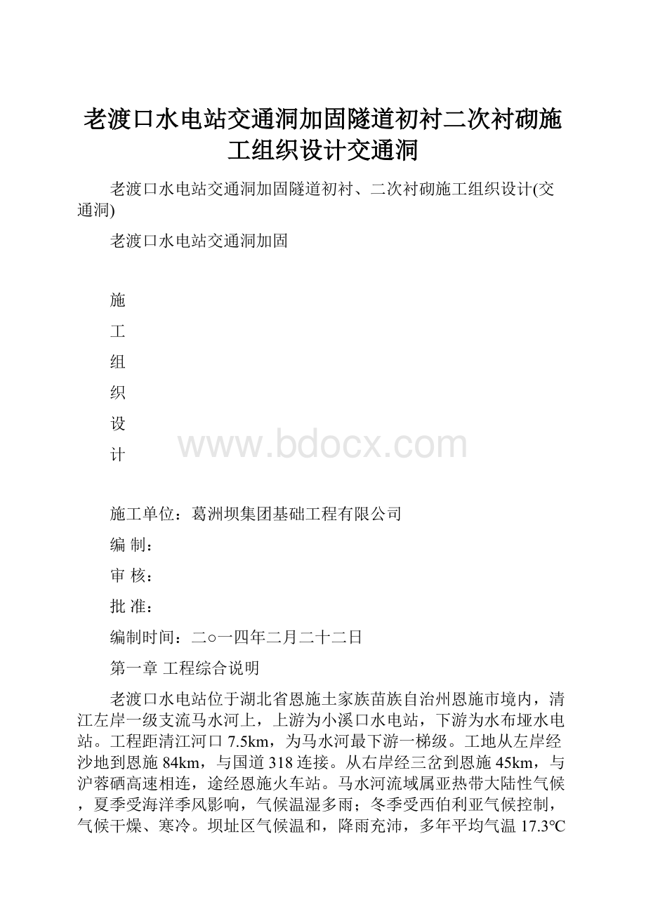 老渡口水电站交通洞加固隧道初衬二次衬砌施工组织设计交通洞.docx_第1页