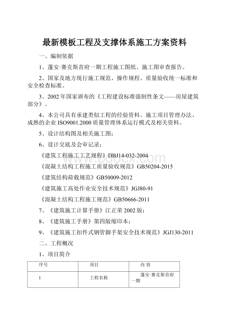 最新模板工程及支撑体系施工方案资料.docx