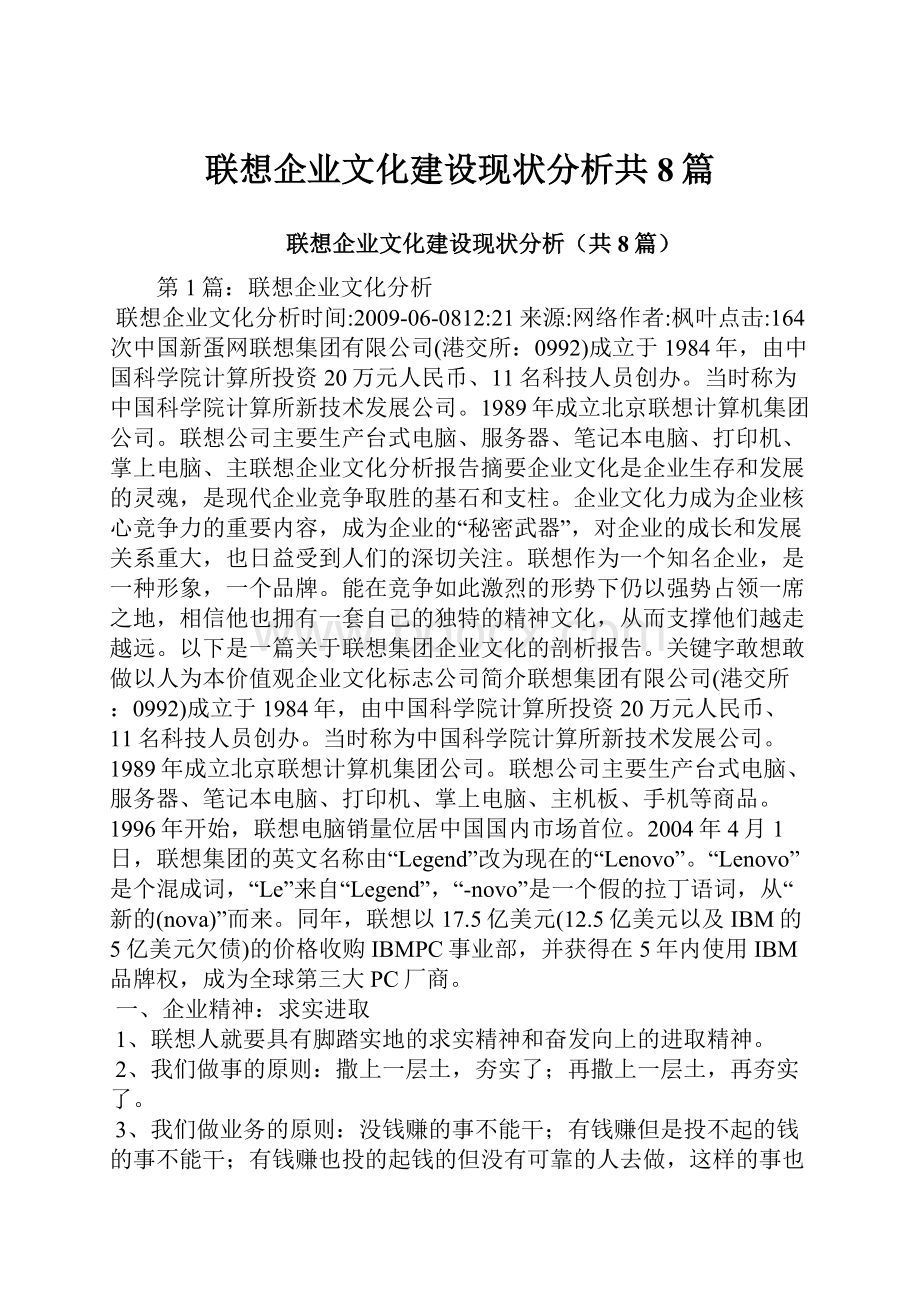 联想企业文化建设现状分析共8篇.docx_第1页