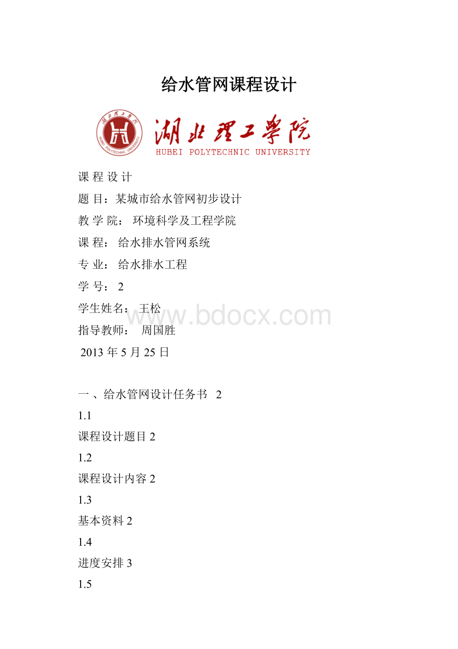 给水管网课程设计.docx_第1页