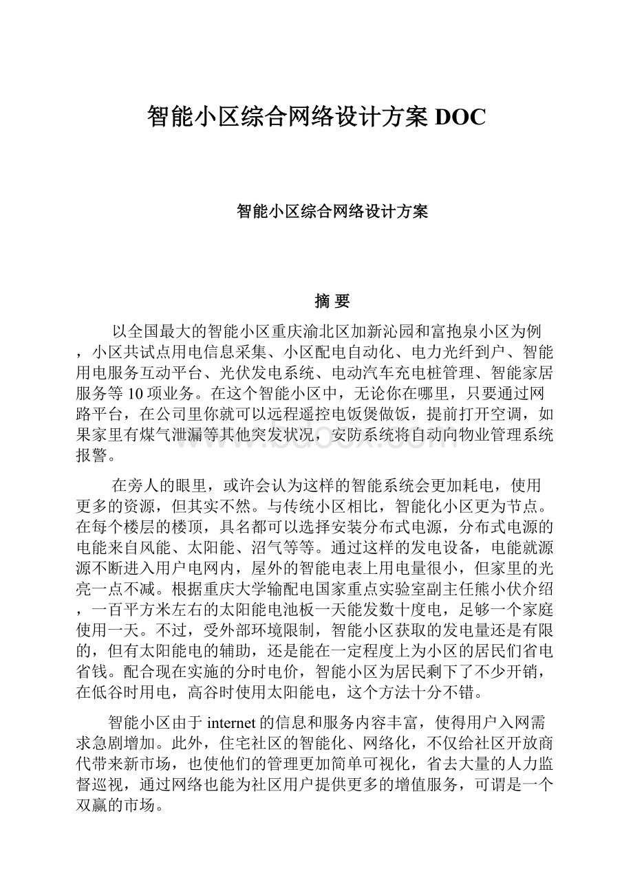 智能小区综合网络设计方案DOC.docx