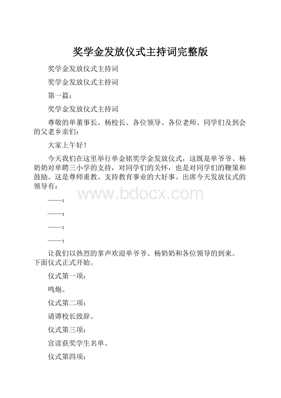 奖学金发放仪式主持词完整版.docx