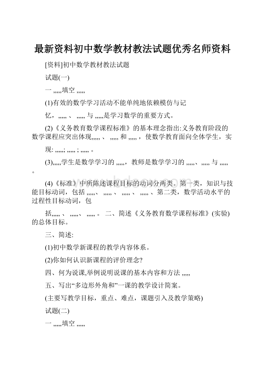 最新资料初中数学教材教法试题优秀名师资料.docx_第1页