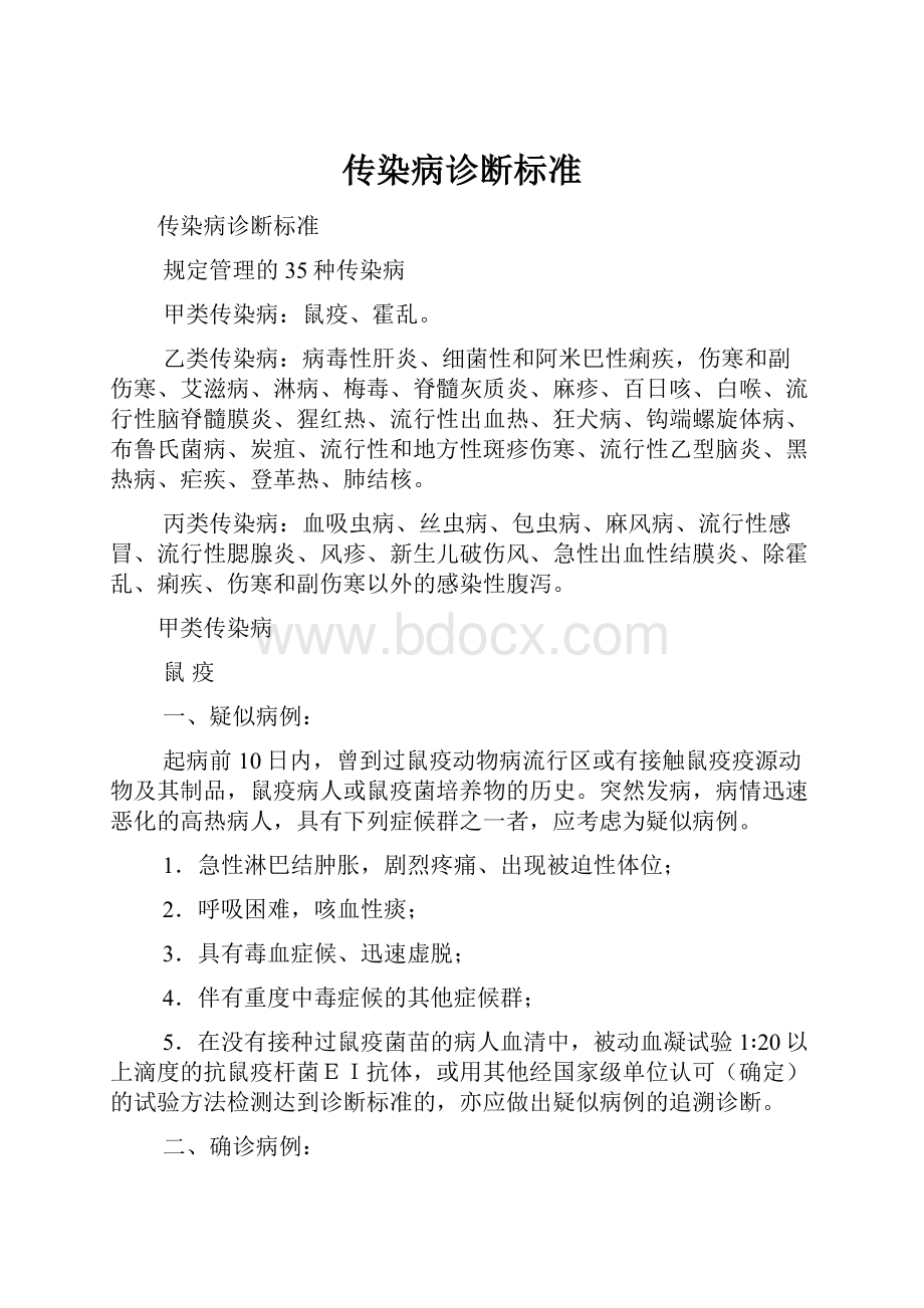 传染病诊断标准.docx_第1页