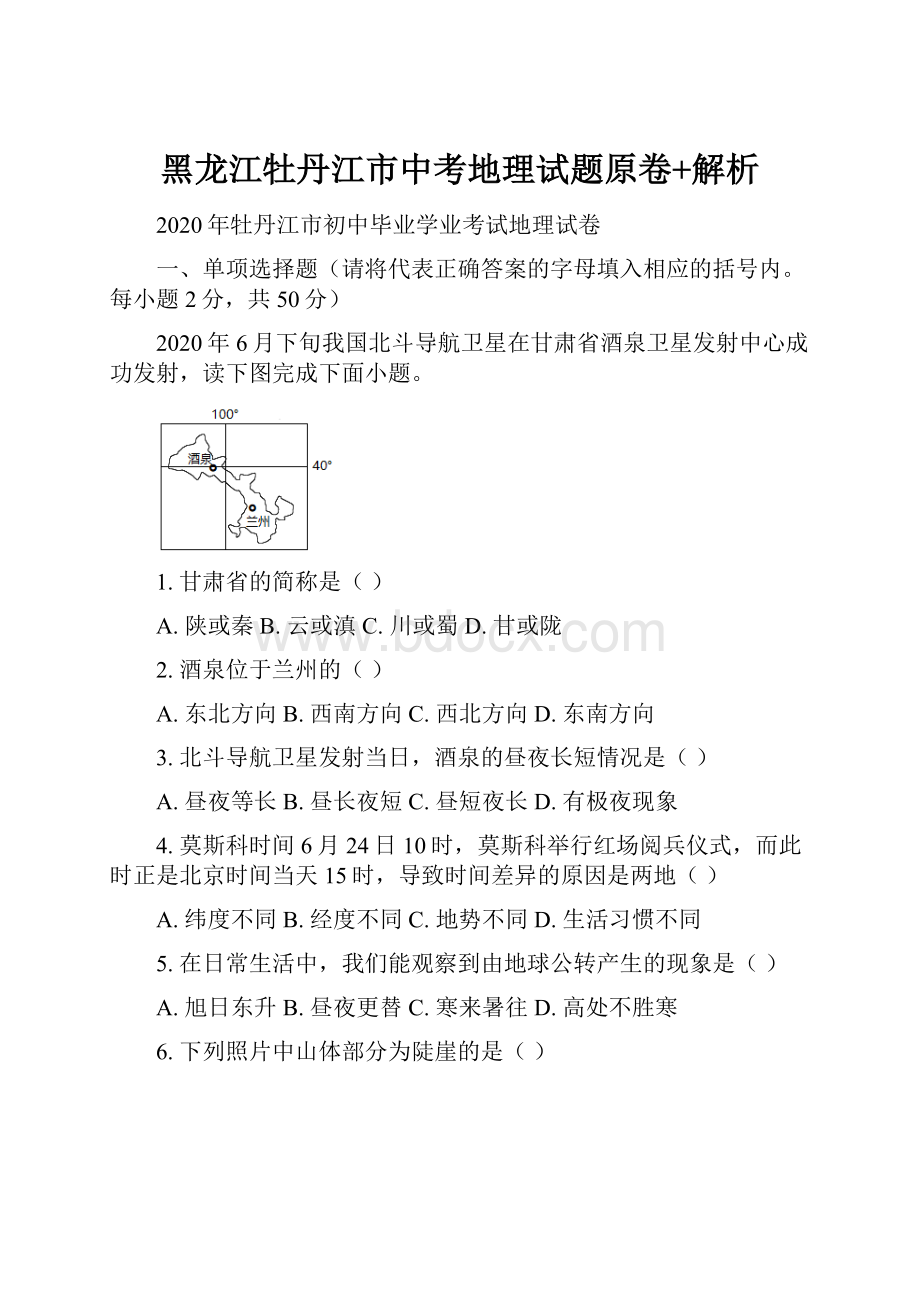 黑龙江牡丹江市中考地理试题原卷+解析.docx