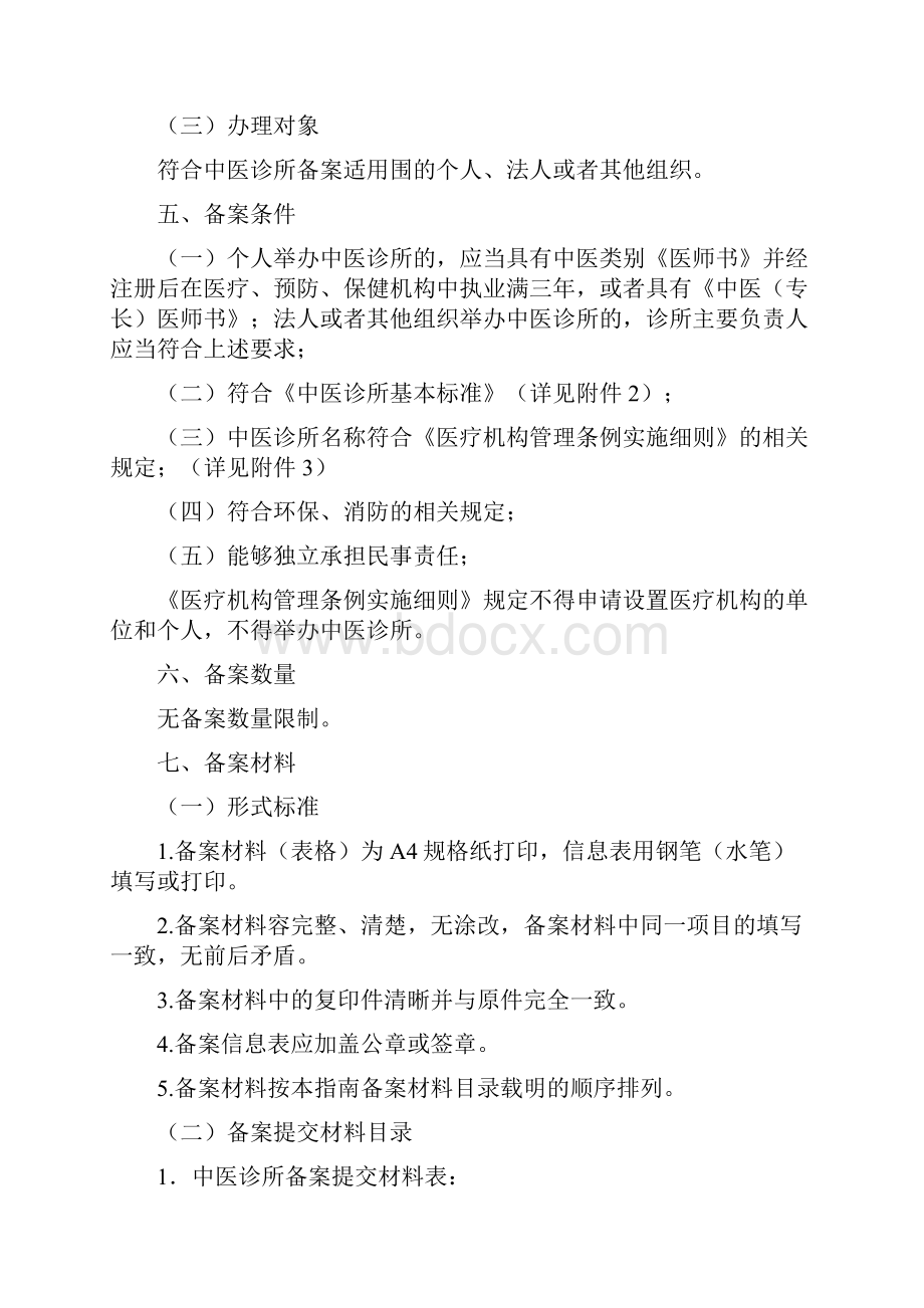 中医诊所备案办事指南试行.docx_第2页