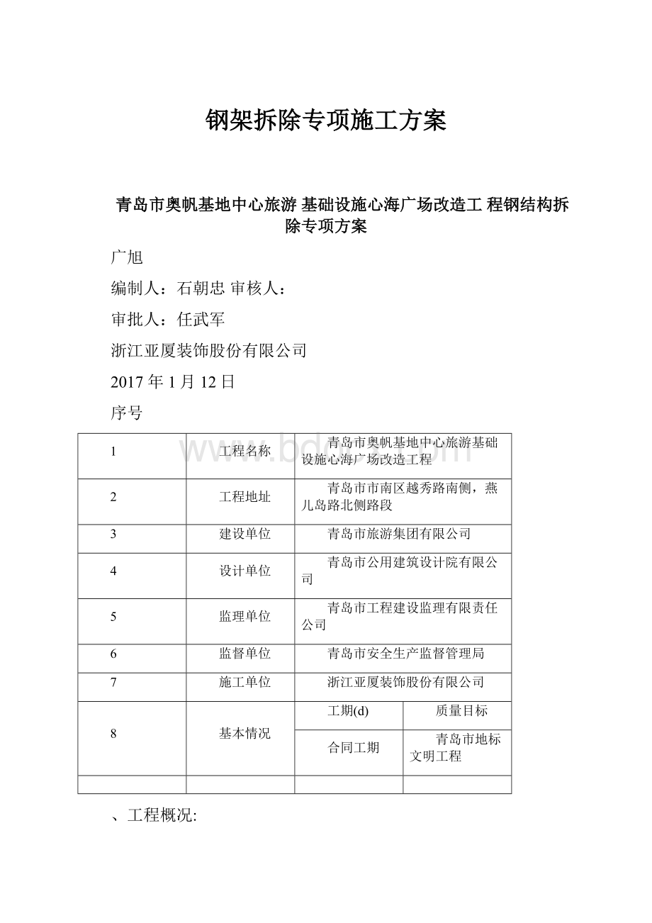 钢架拆除专项施工方案.docx_第1页