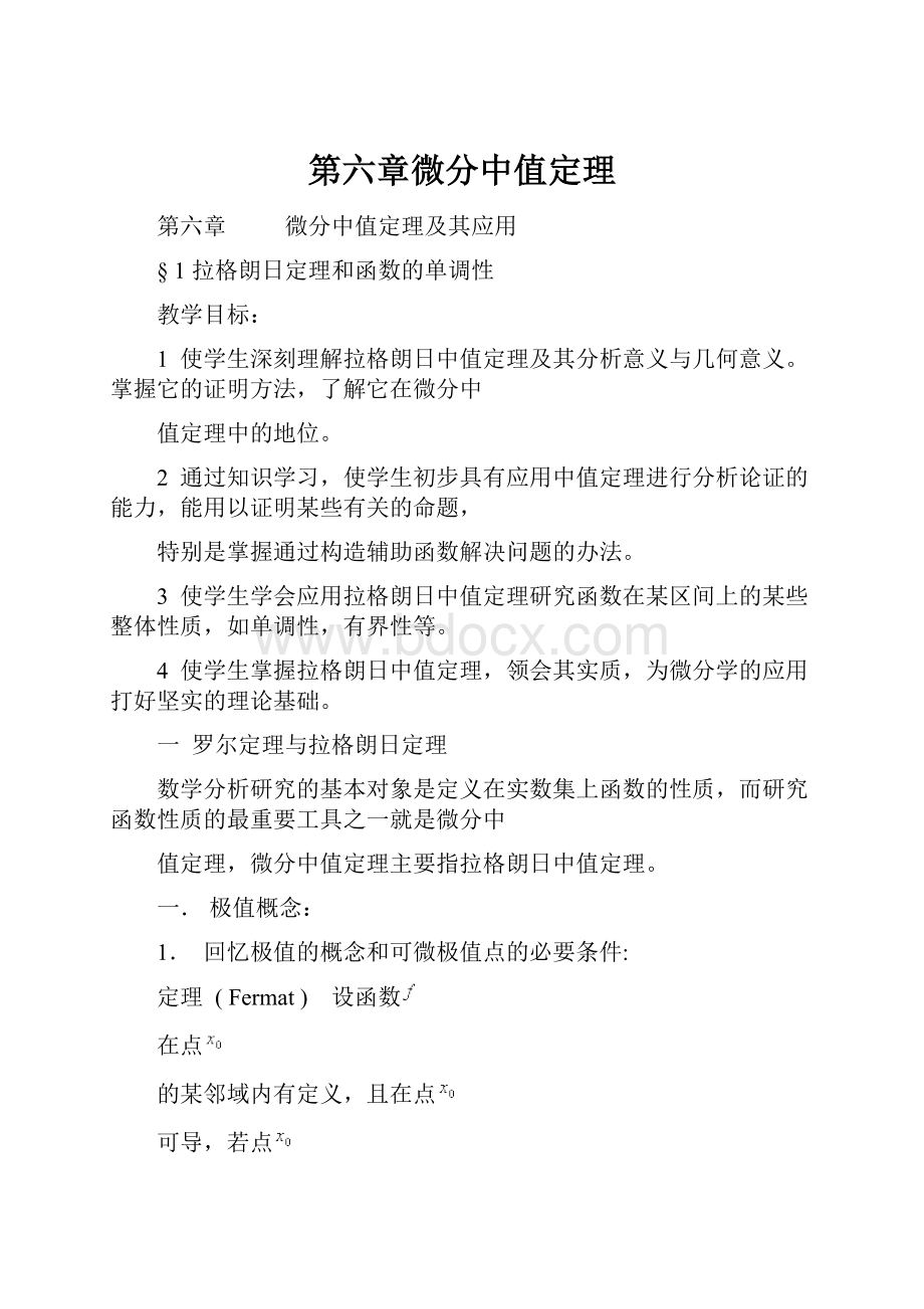 第六章微分中值定理.docx_第1页