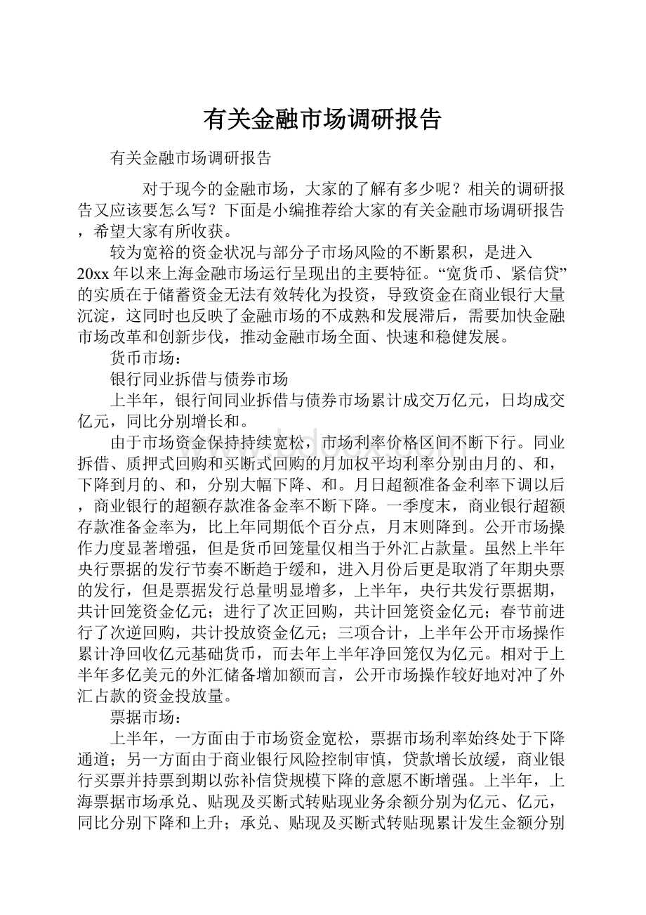 有关金融市场调研报告.docx