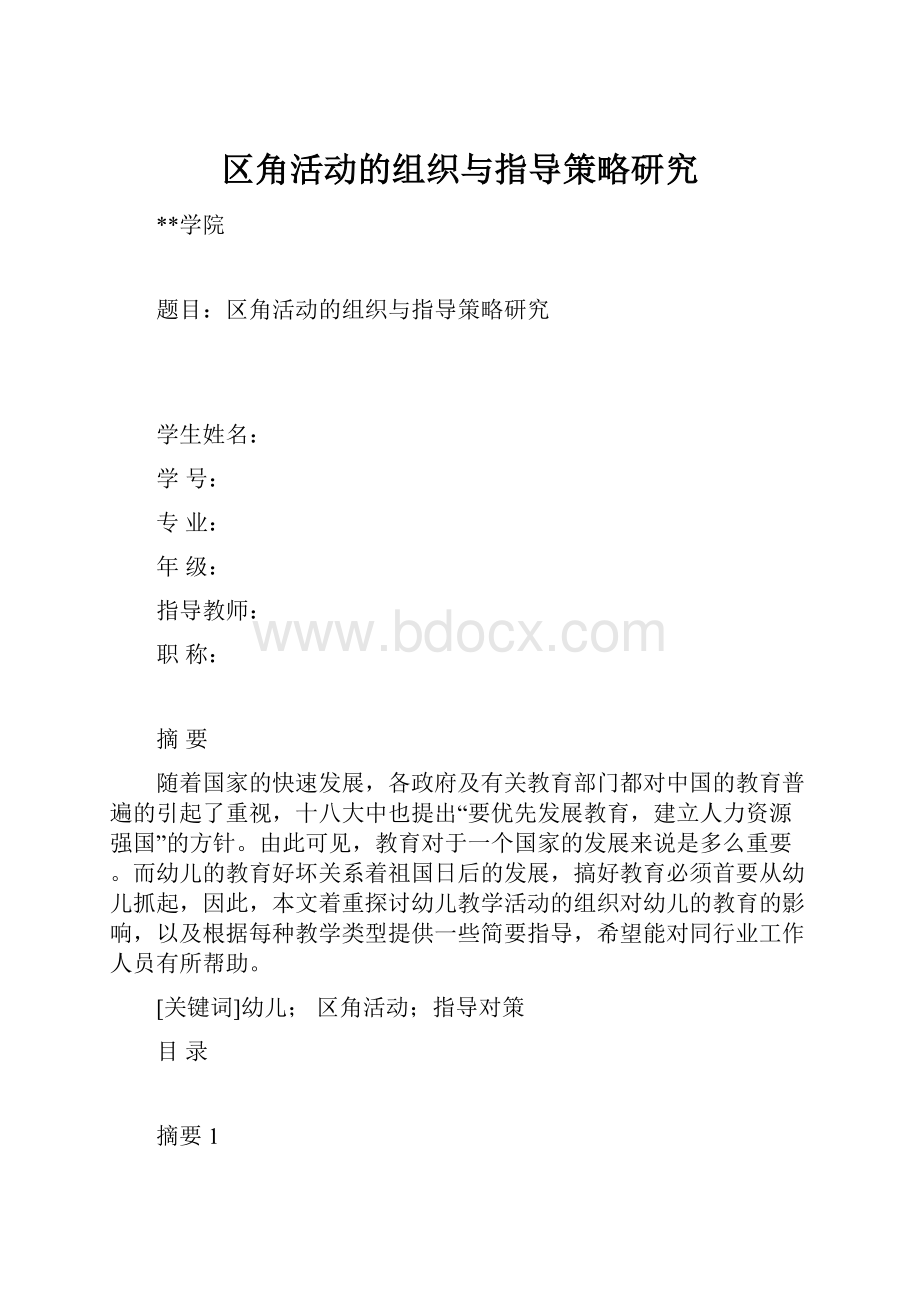 区角活动的组织与指导策略研究.docx