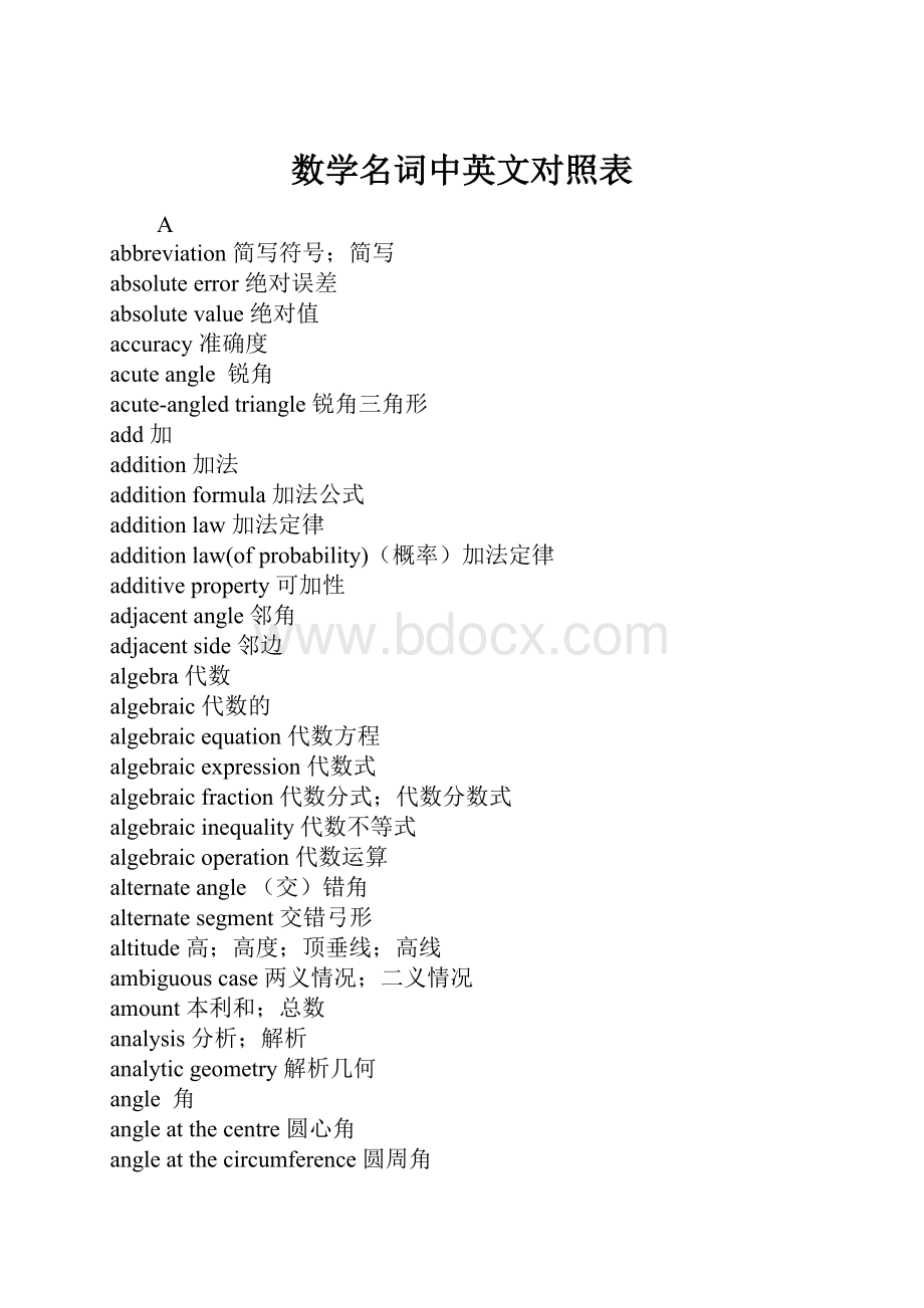数学名词中英文对照表.docx_第1页