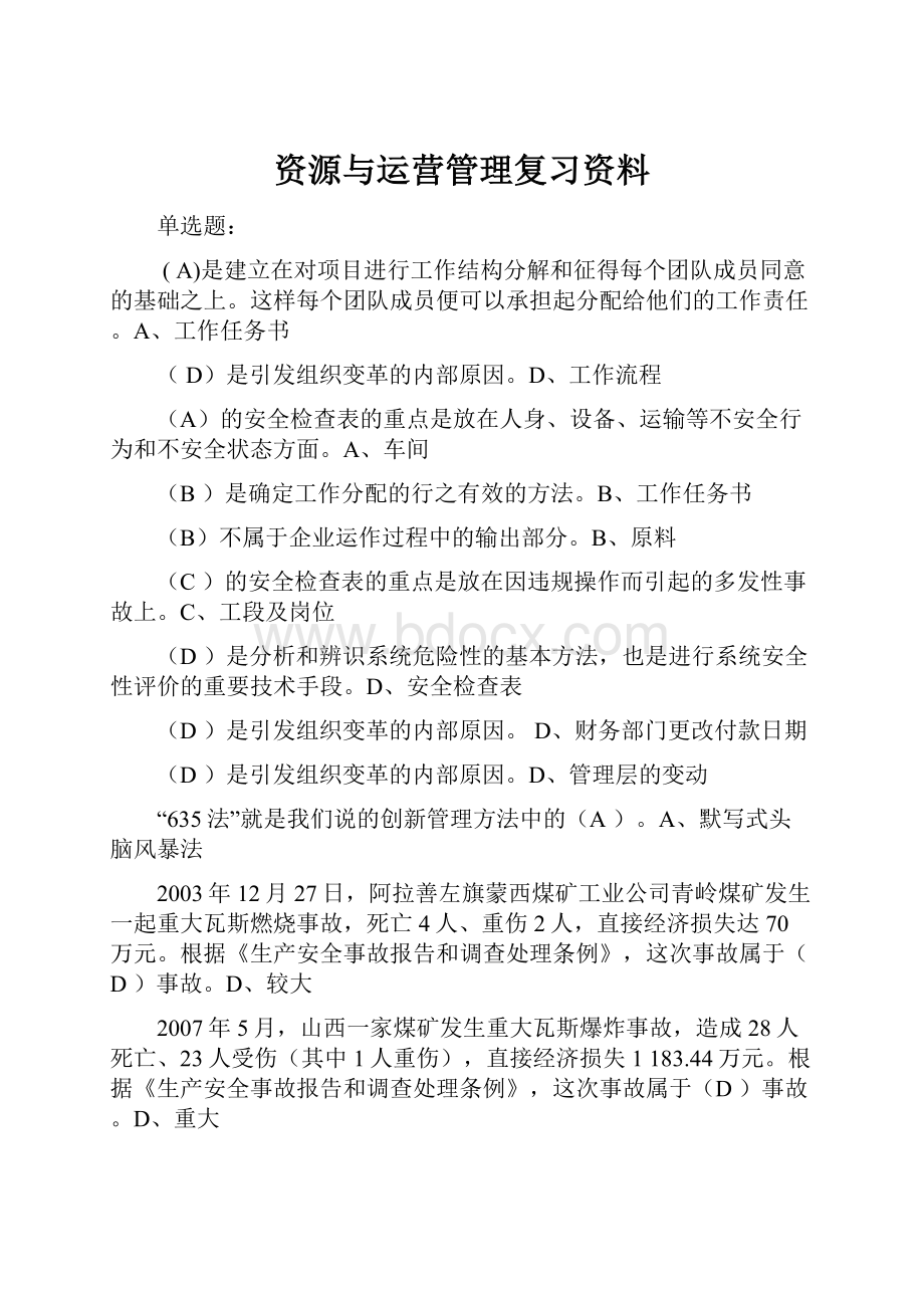 资源与运营管理复习资料.docx_第1页