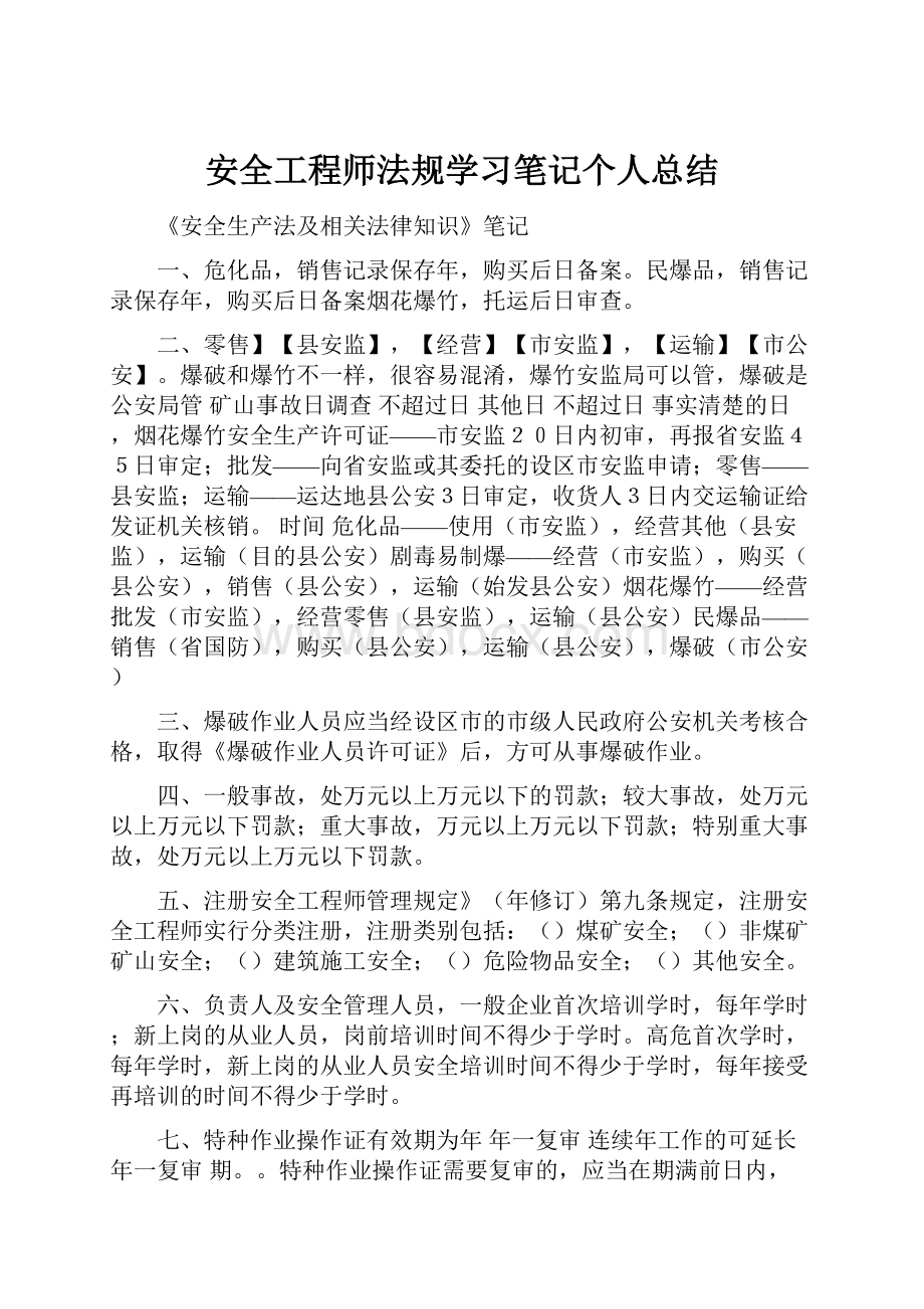 安全工程师法规学习笔记个人总结.docx