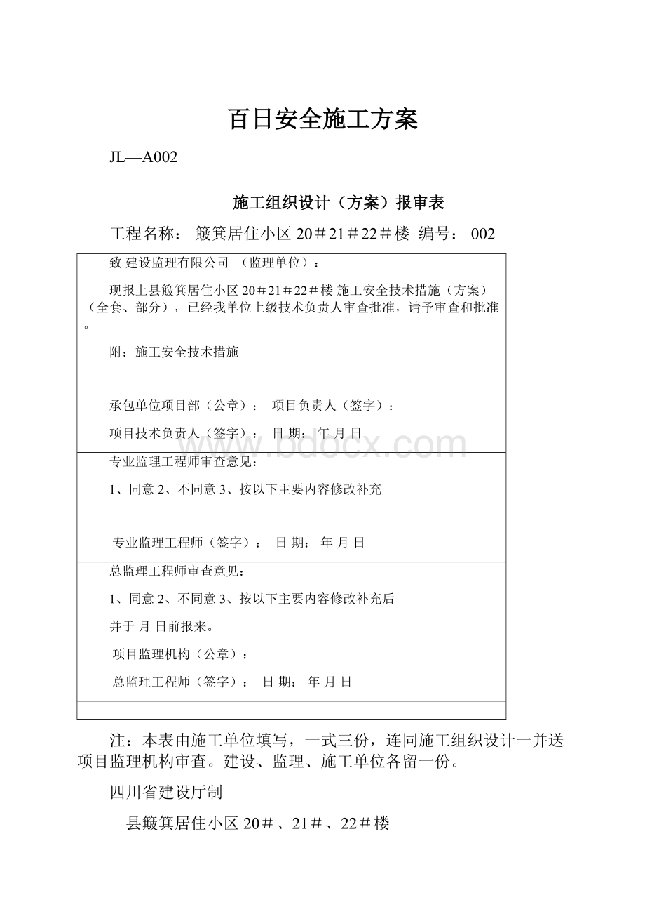 百日安全施工方案.docx