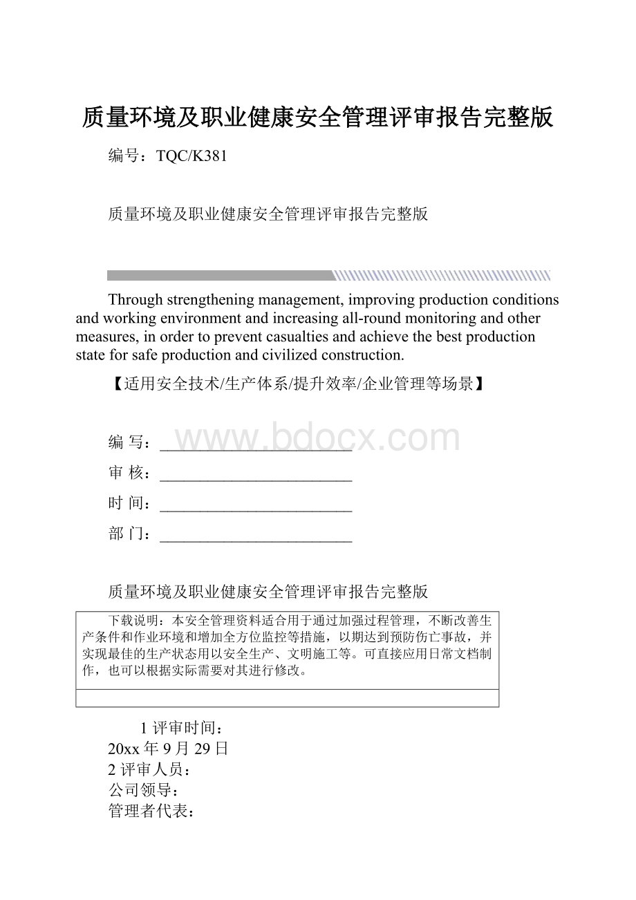 质量环境及职业健康安全管理评审报告完整版.docx