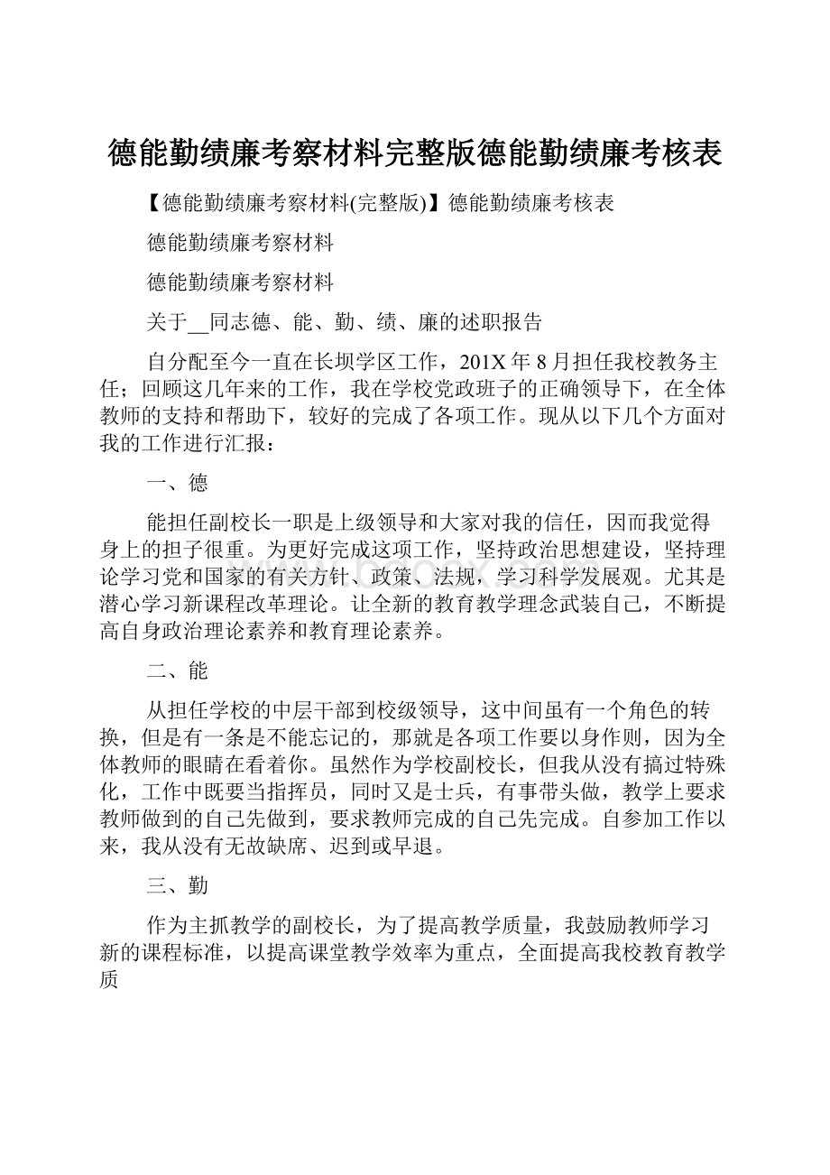 德能勤绩廉考察材料完整版德能勤绩廉考核表.docx_第1页