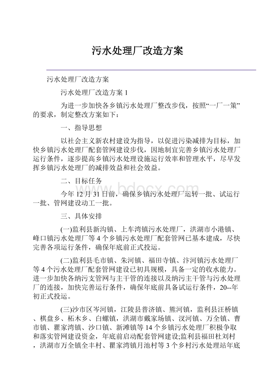 污水处理厂改造方案.docx