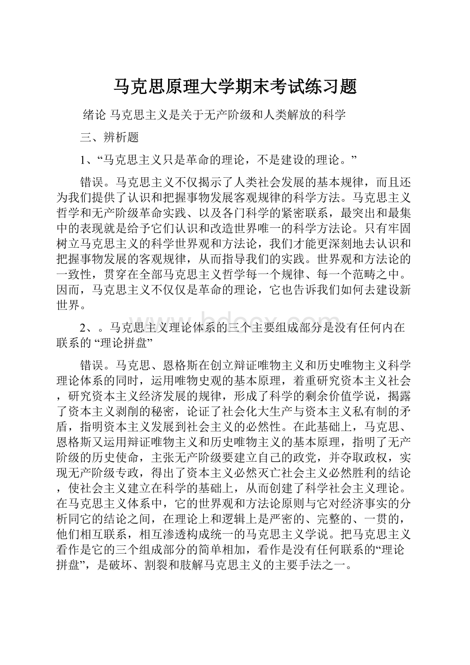 马克思原理大学期末考试练习题.docx_第1页