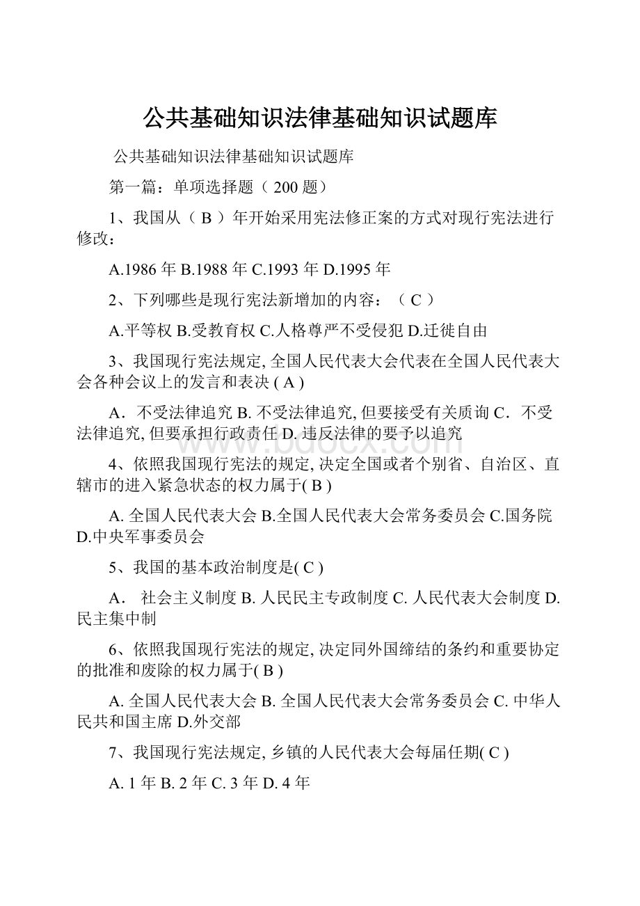 公共基础知识法律基础知识试题库.docx_第1页