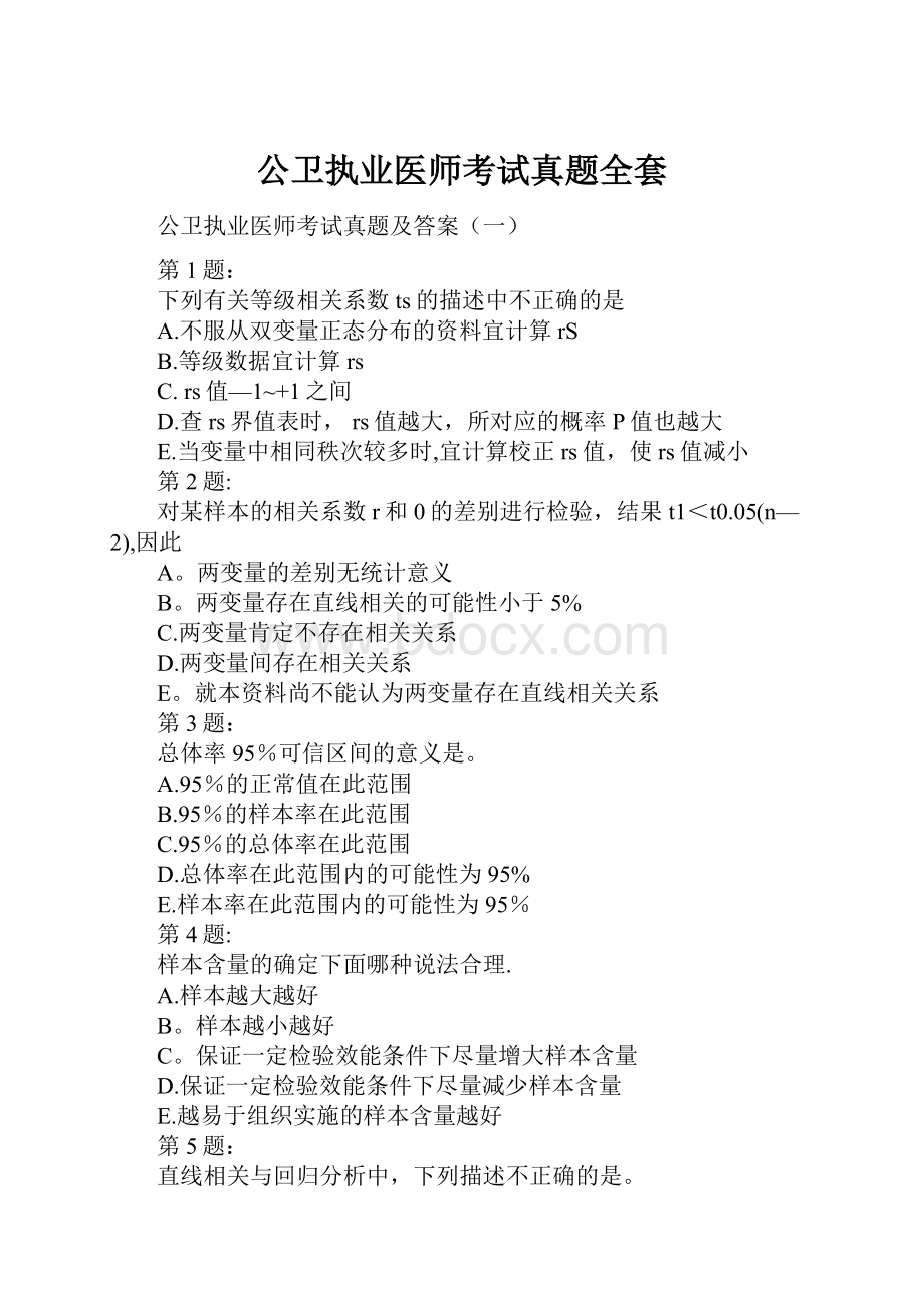 公卫执业医师考试真题全套.docx