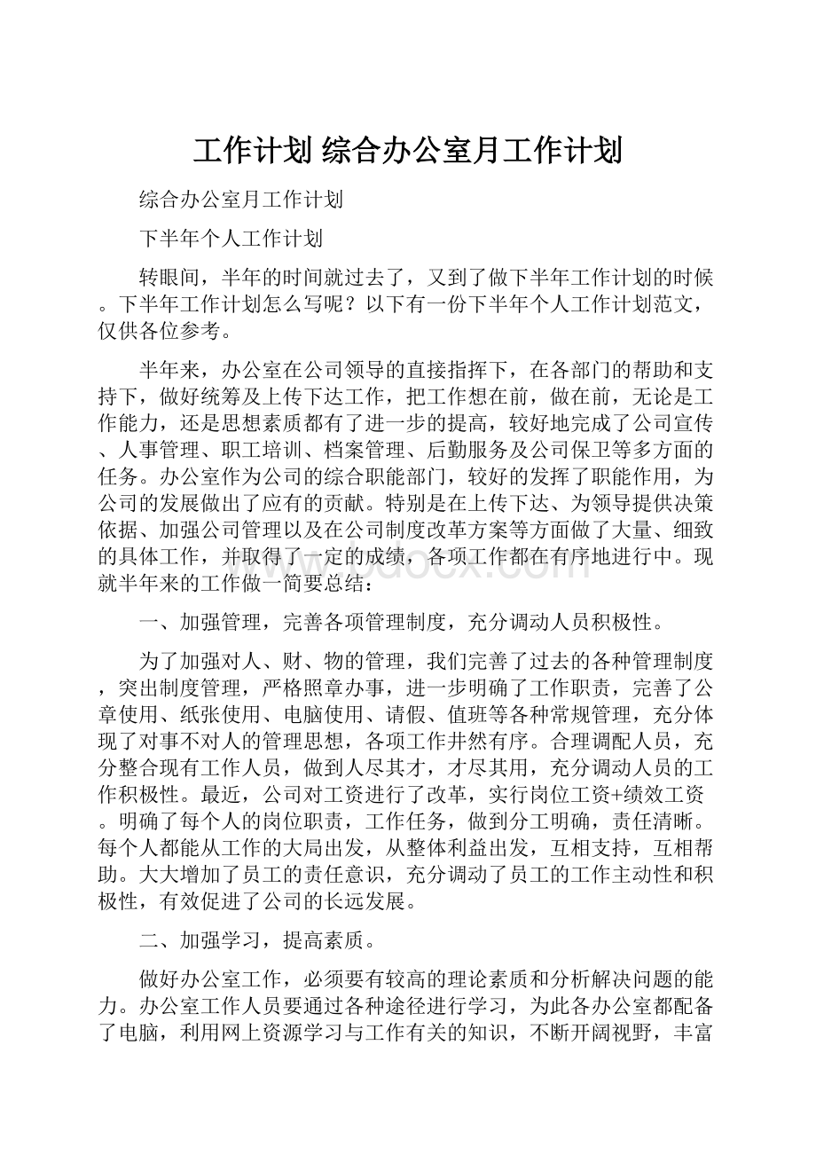 工作计划 综合办公室月工作计划.docx