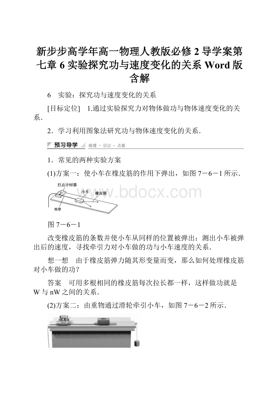 新步步高学年高一物理人教版必修2导学案第七章 6 实验探究功与速度变化的关系 Word版含解.docx