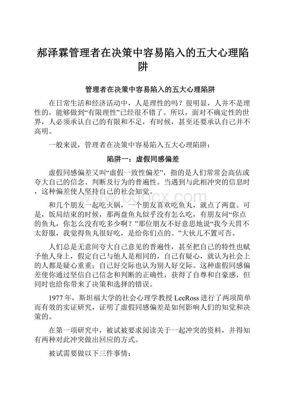 郝泽霖管理者在决策中容易陷入的五大心理陷阱.docx_第1页