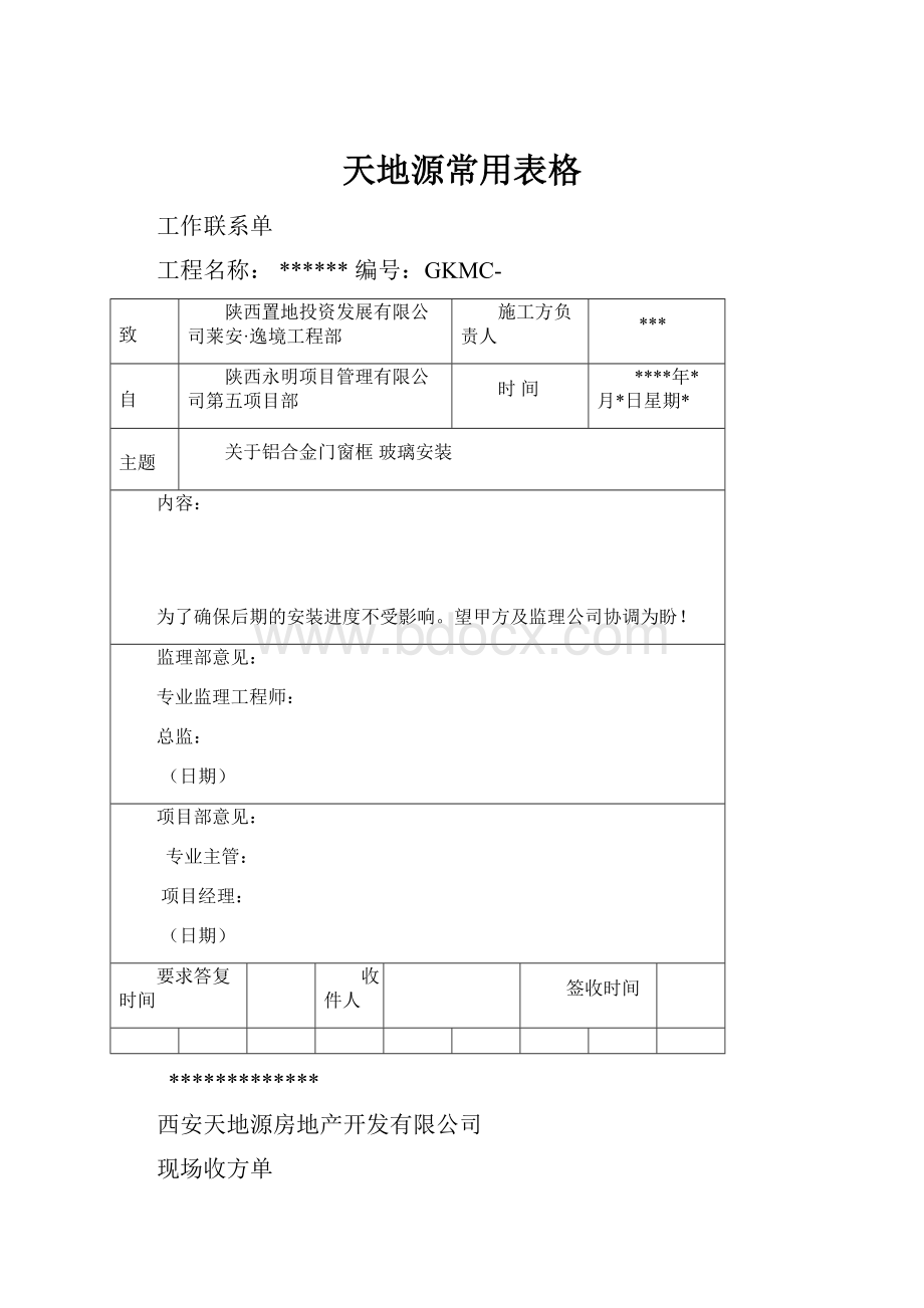 天地源常用表格.docx_第1页