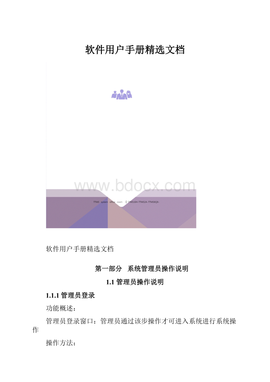 软件用户手册精选文档.docx