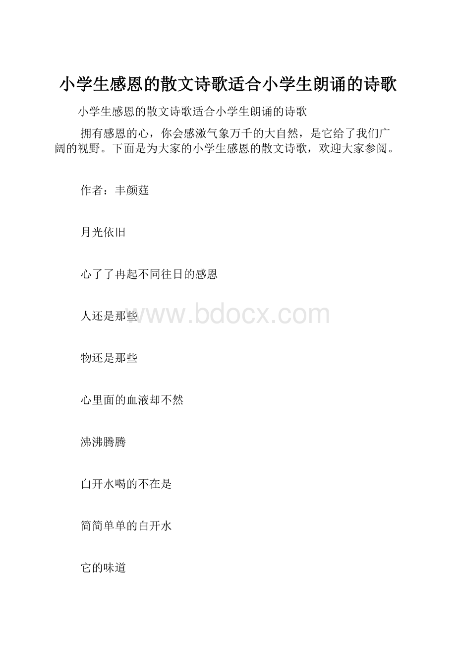 小学生感恩的散文诗歌适合小学生朗诵的诗歌.docx_第1页