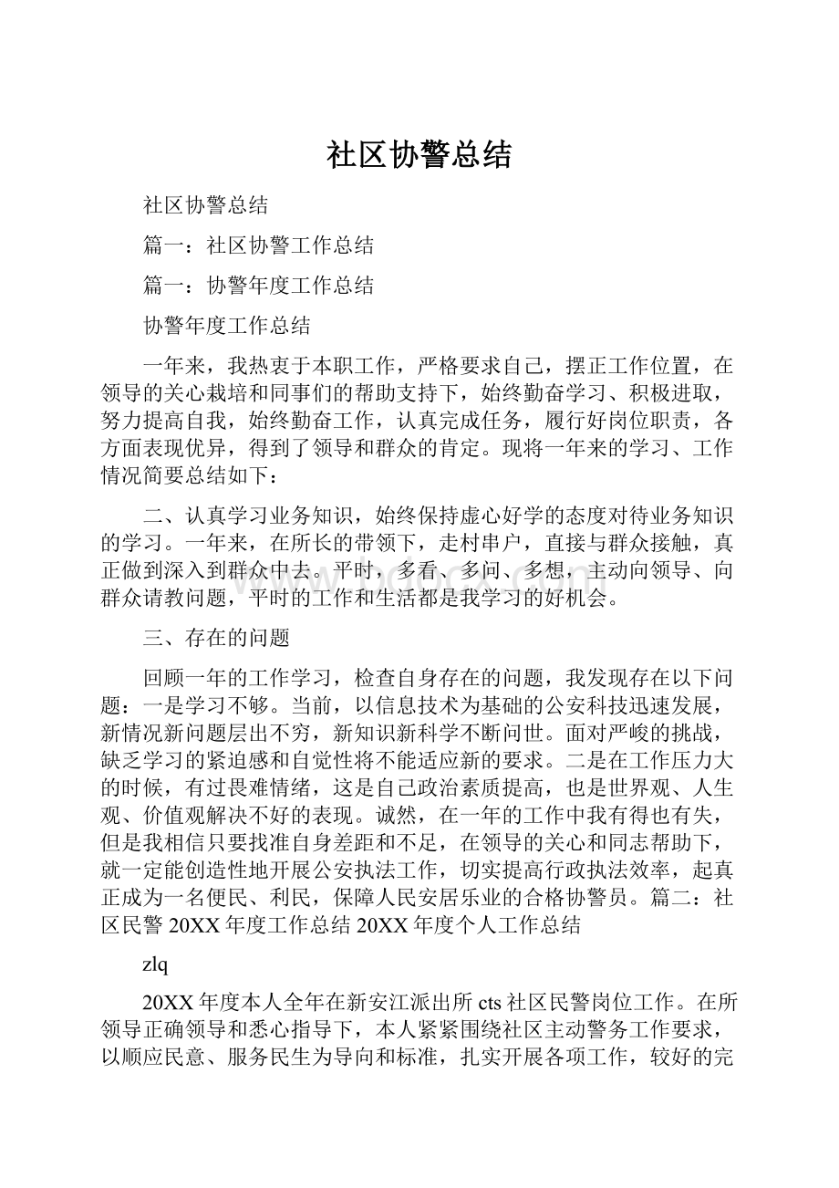 社区协警总结.docx_第1页