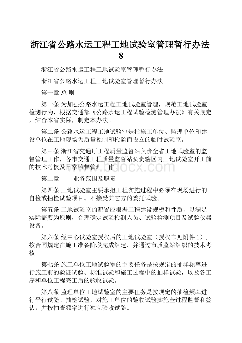 浙江省公路水运工程工地试验室管理暂行办法8.docx