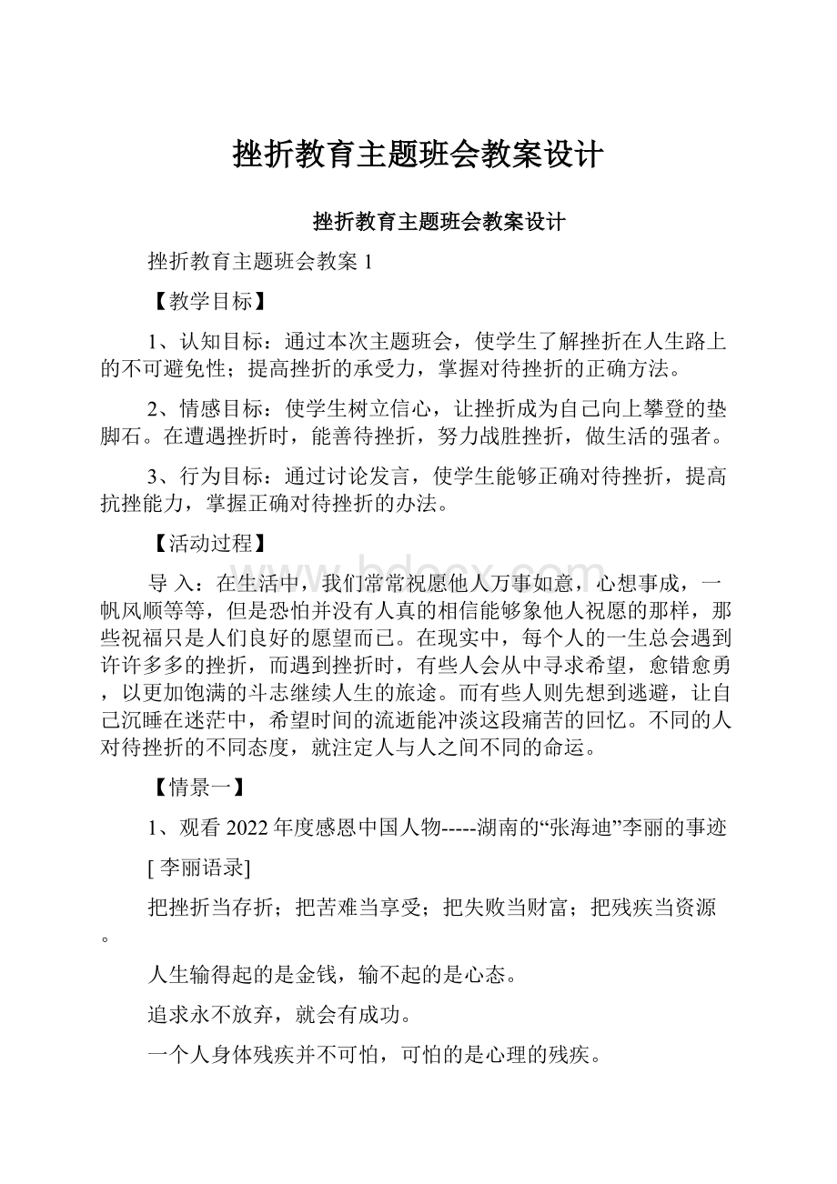 挫折教育主题班会教案设计.docx