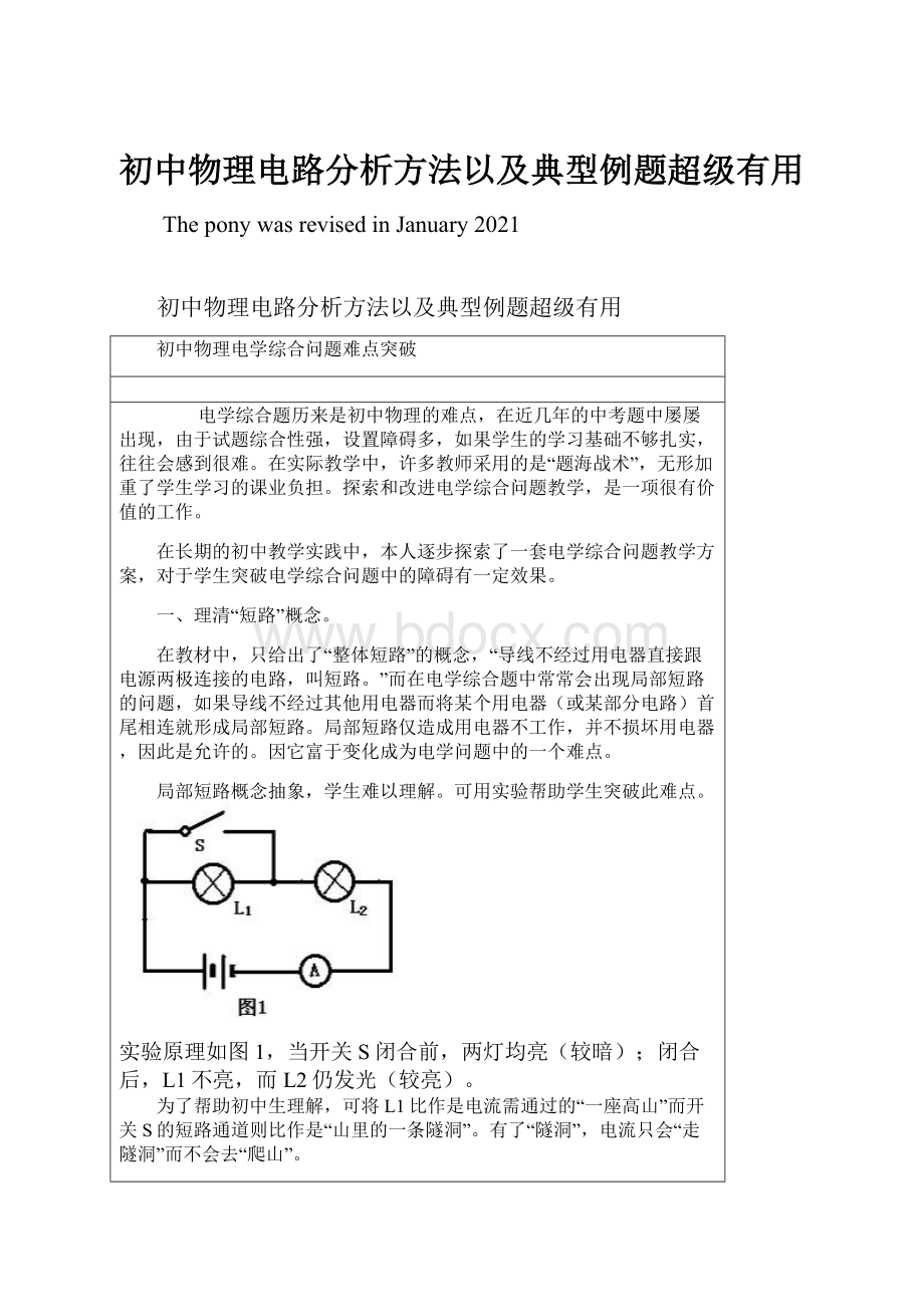 初中物理电路分析方法以及典型例题超级有用.docx