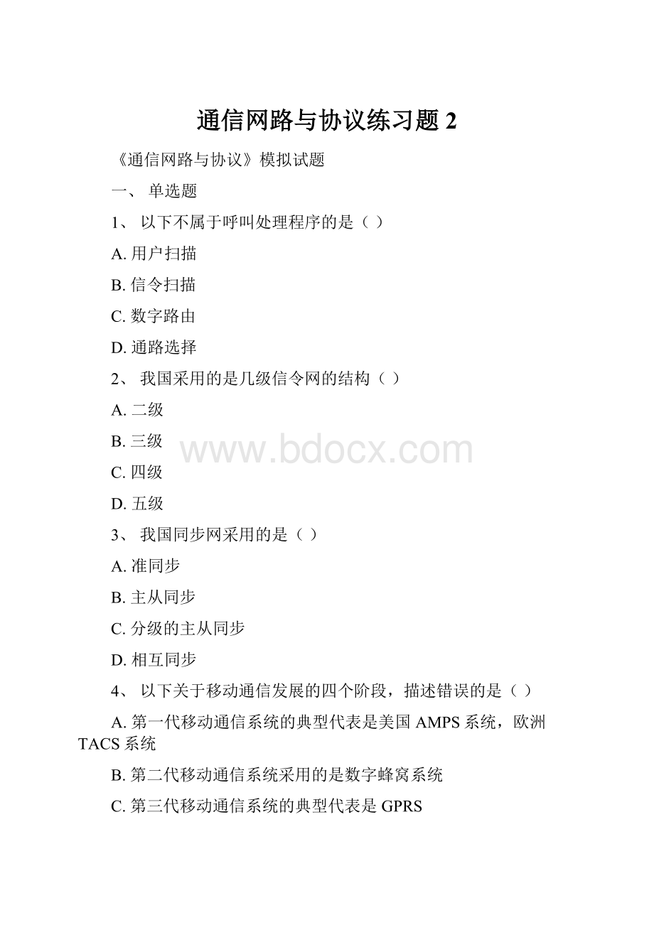 通信网路与协议练习题2.docx_第1页