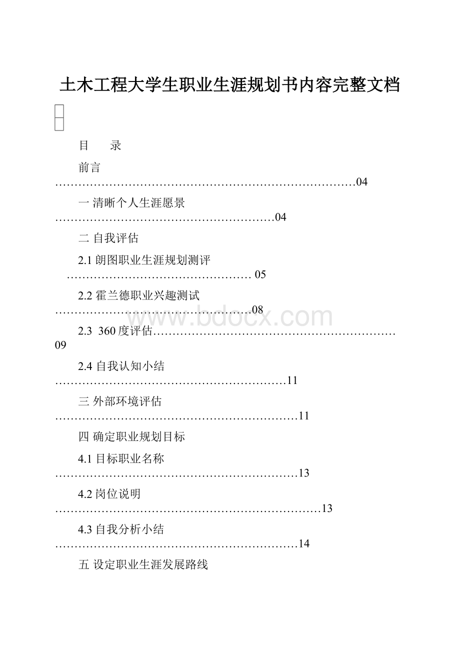 土木工程大学生职业生涯规划书内容完整文档.docx