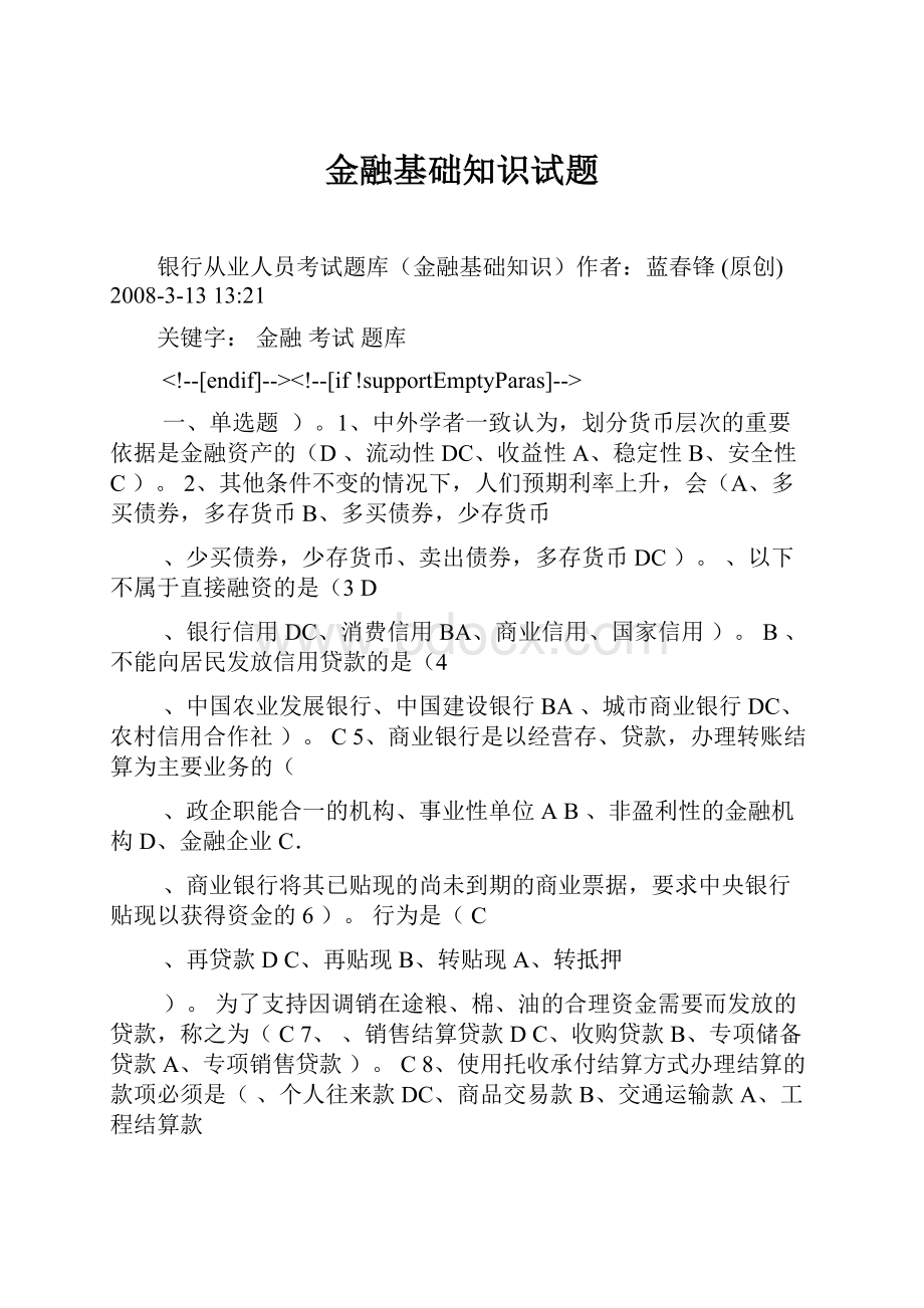 金融基础知识试题.docx_第1页