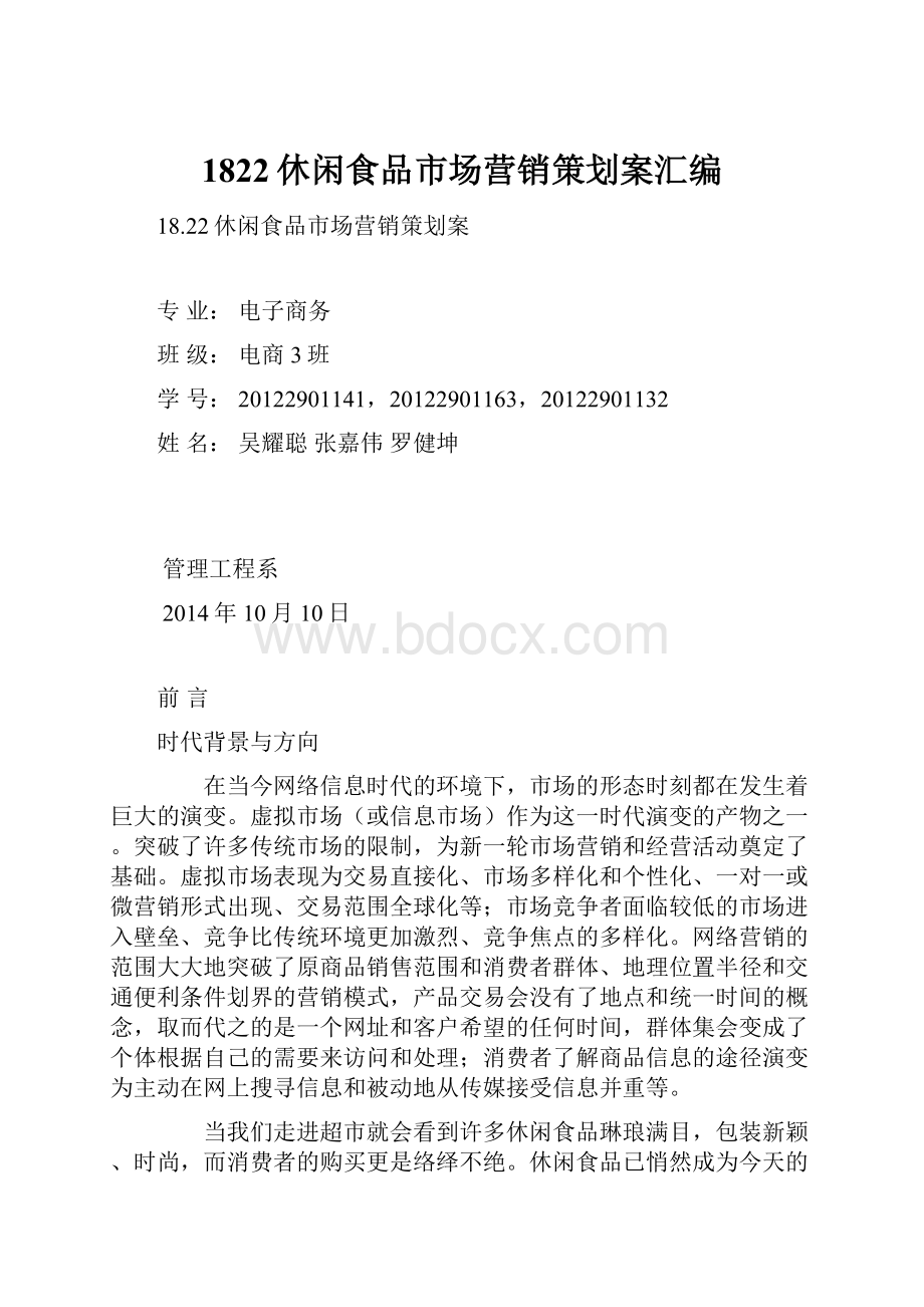 1822休闲食品市场营销策划案汇编.docx_第1页